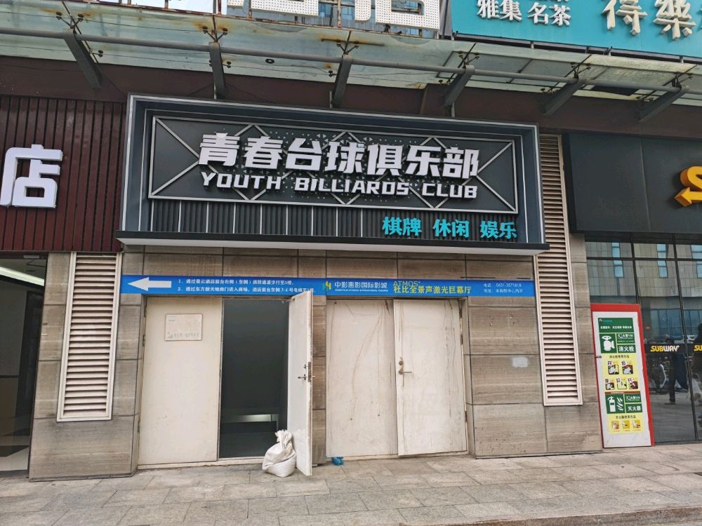 青春台球俱乐部(威海东方新天地购物中心店)