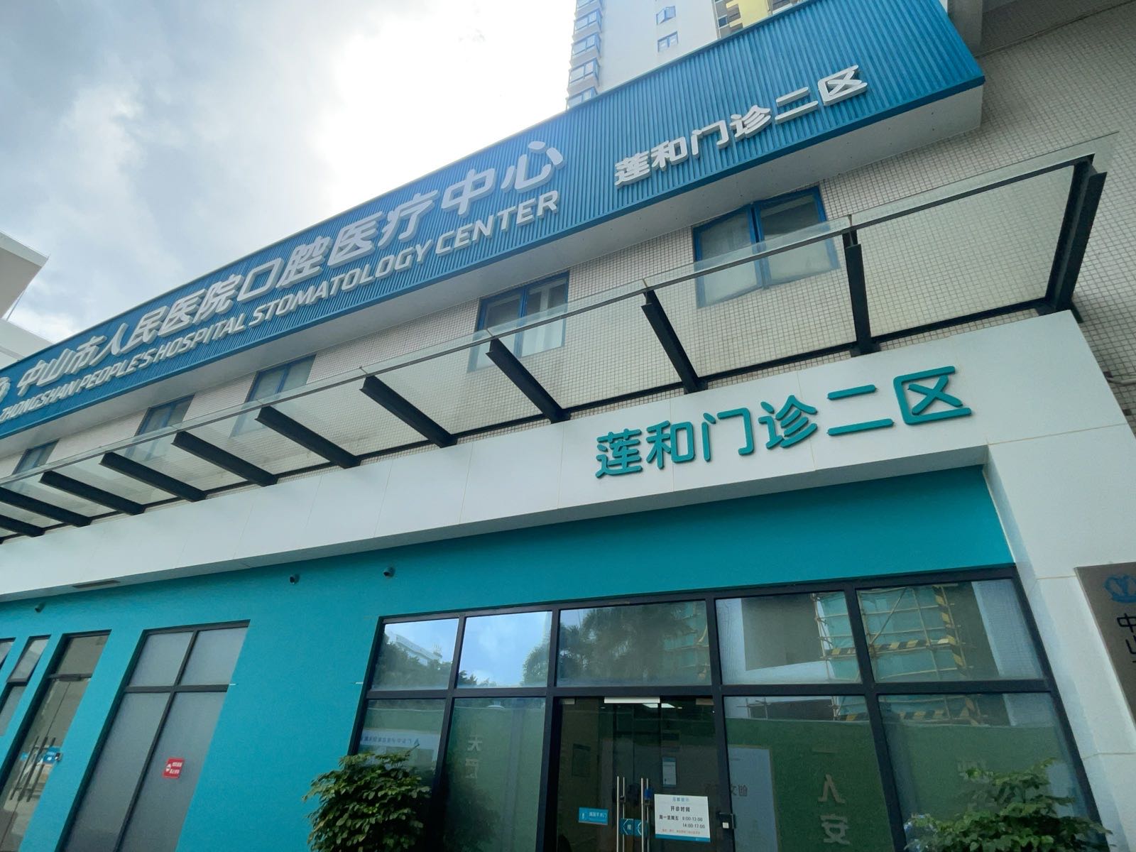 中山市人民医院口腔医疗中心(莲和门诊)