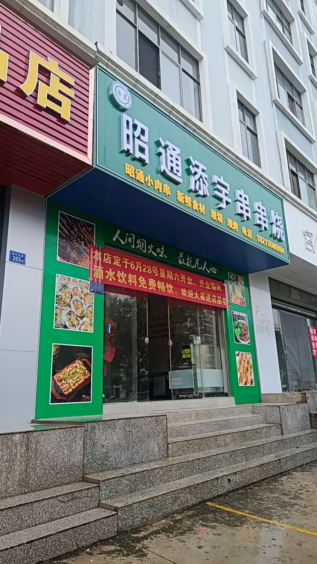 清真.昭通添宇串串烧