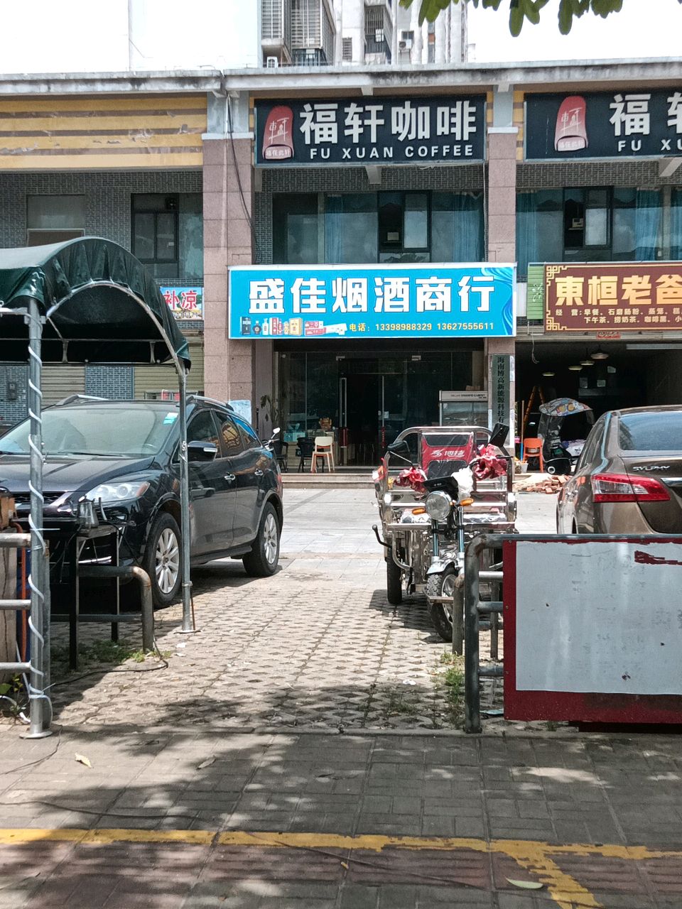 胜佳烟酒商行