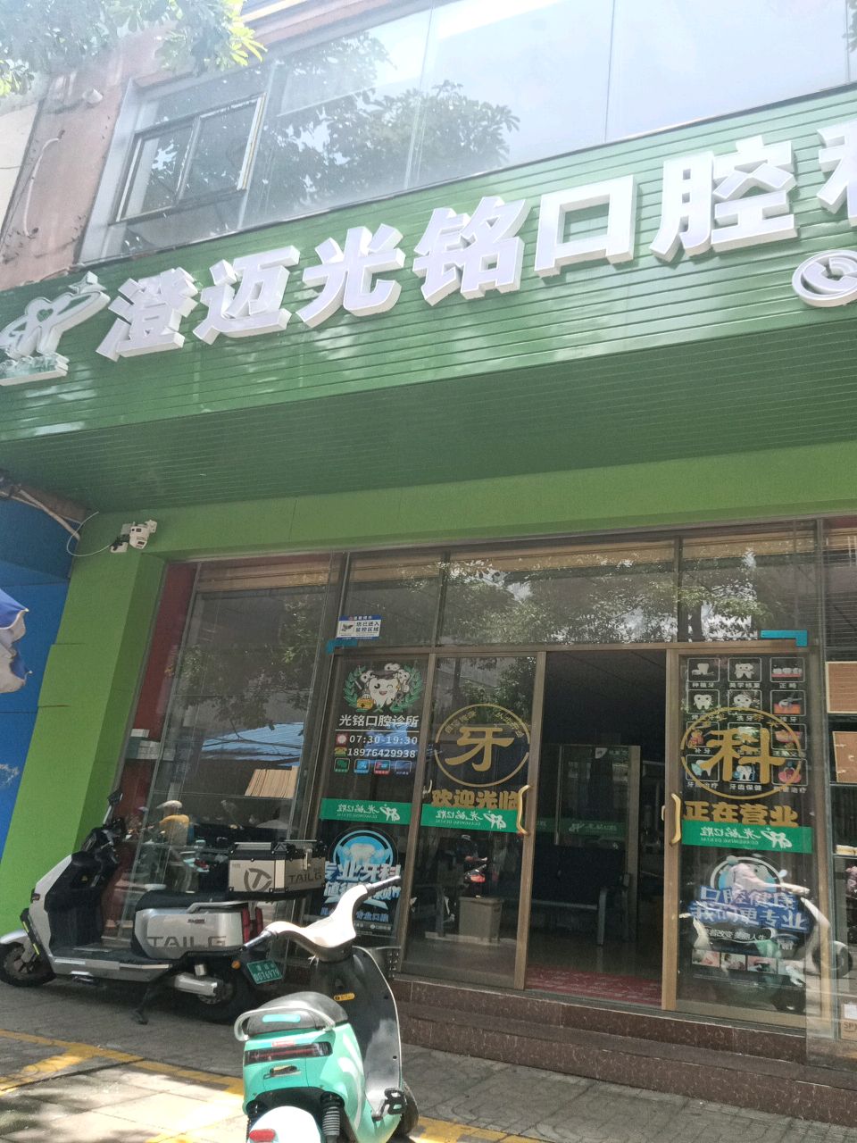 澄迈光铭口腔科诊所