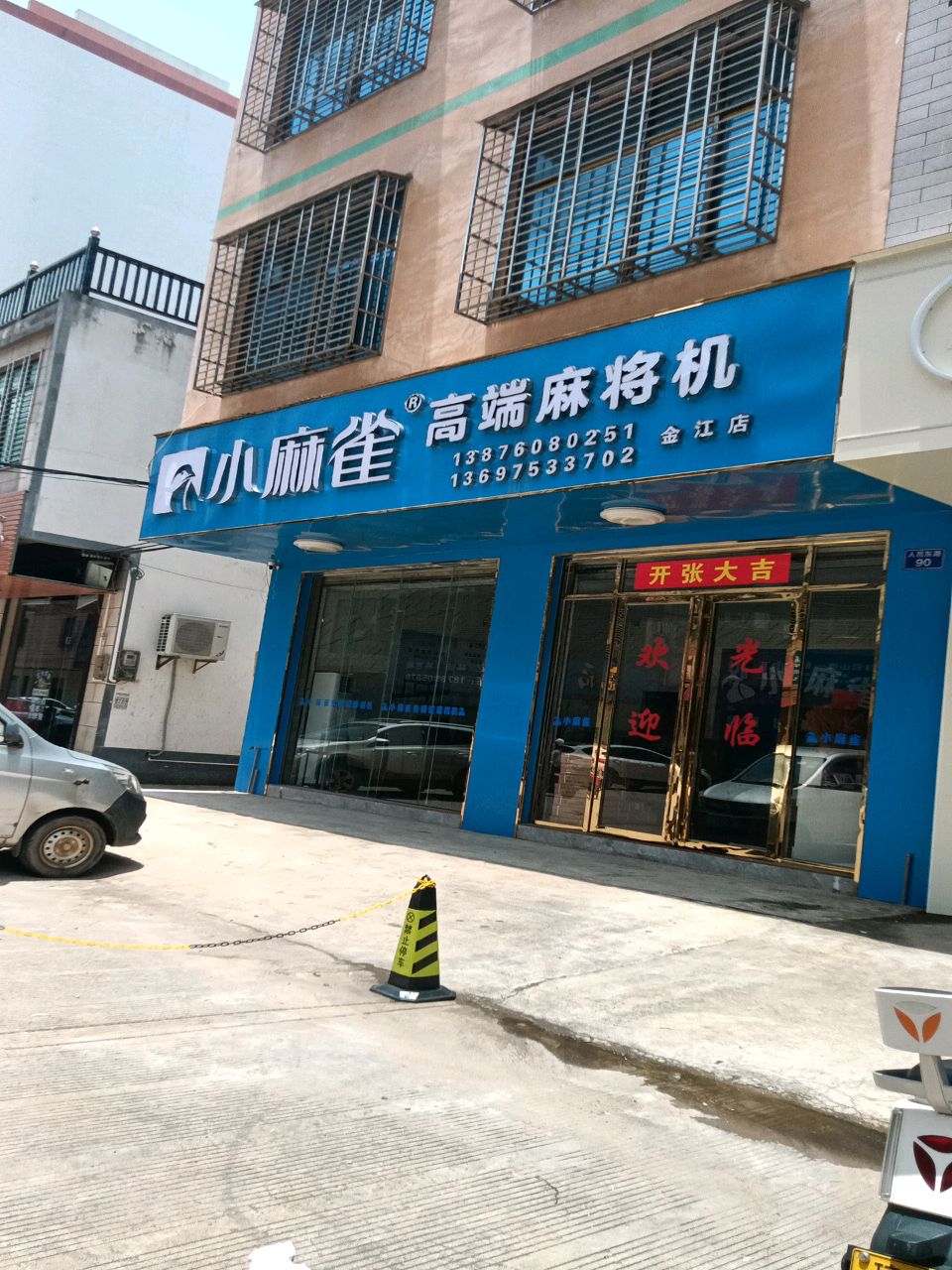 小麻雀棋牌(金山纵路店)