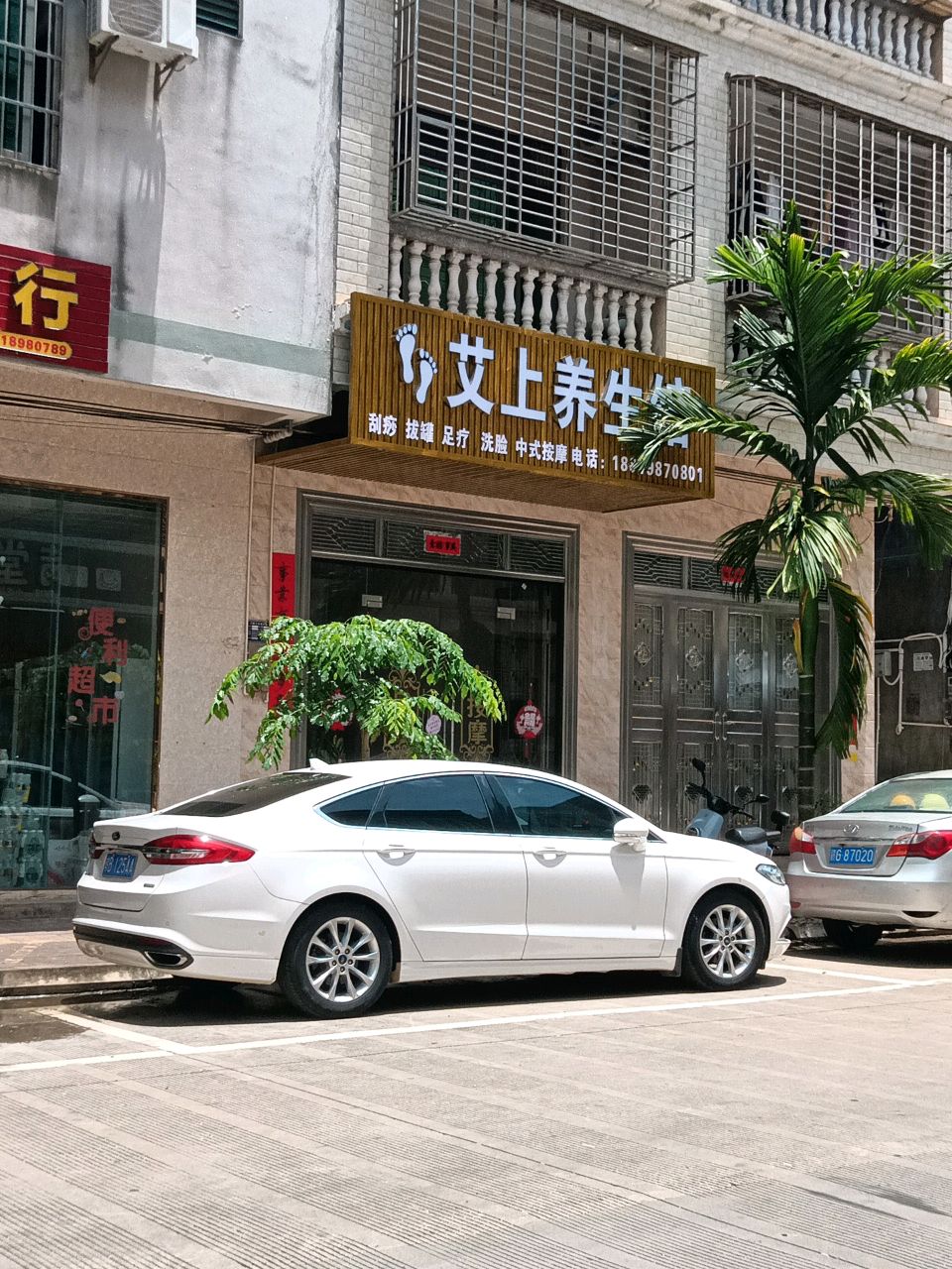 艾上养生馆