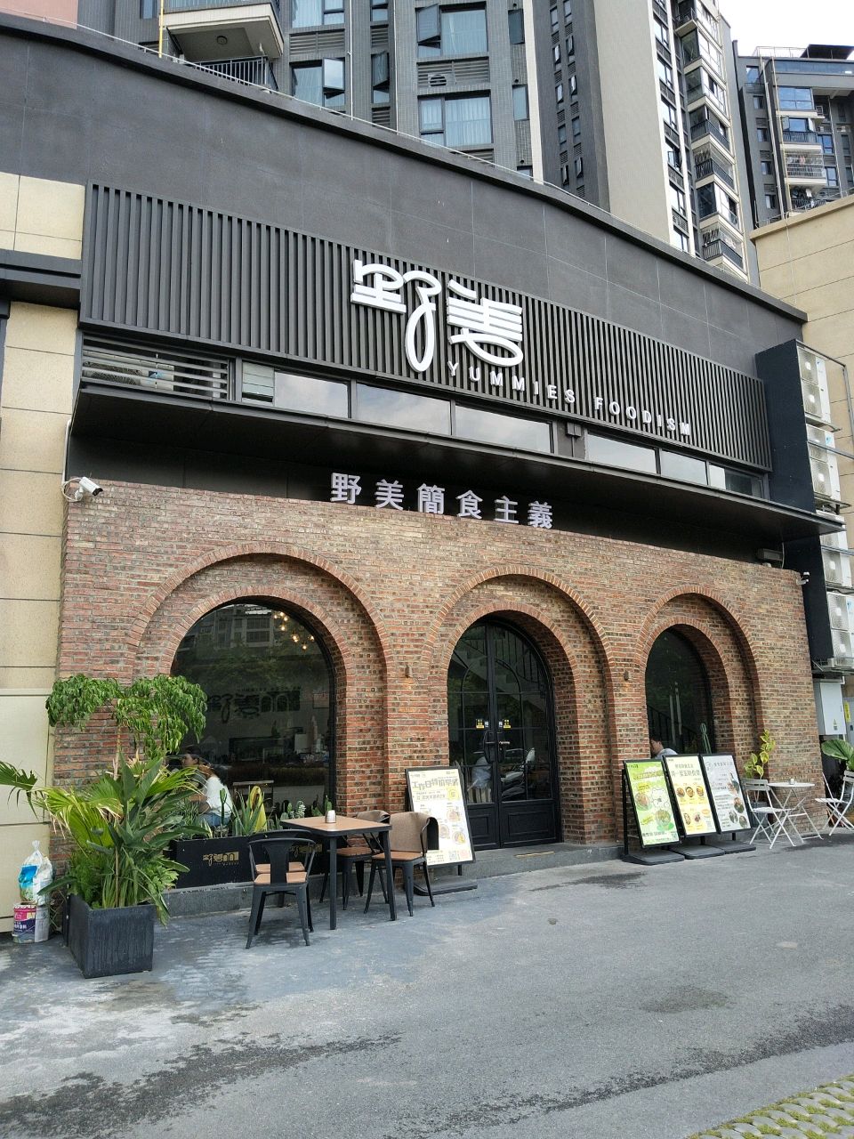 野美西餐馆