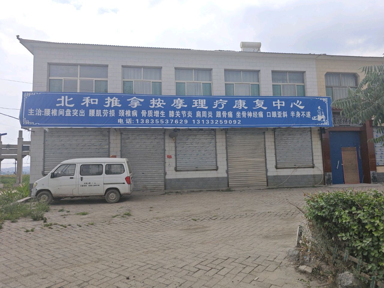 北和推拿按摩理疗康复中心