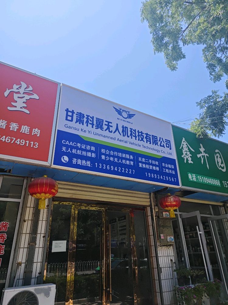 甘肃科翼无人机科技有限公司
