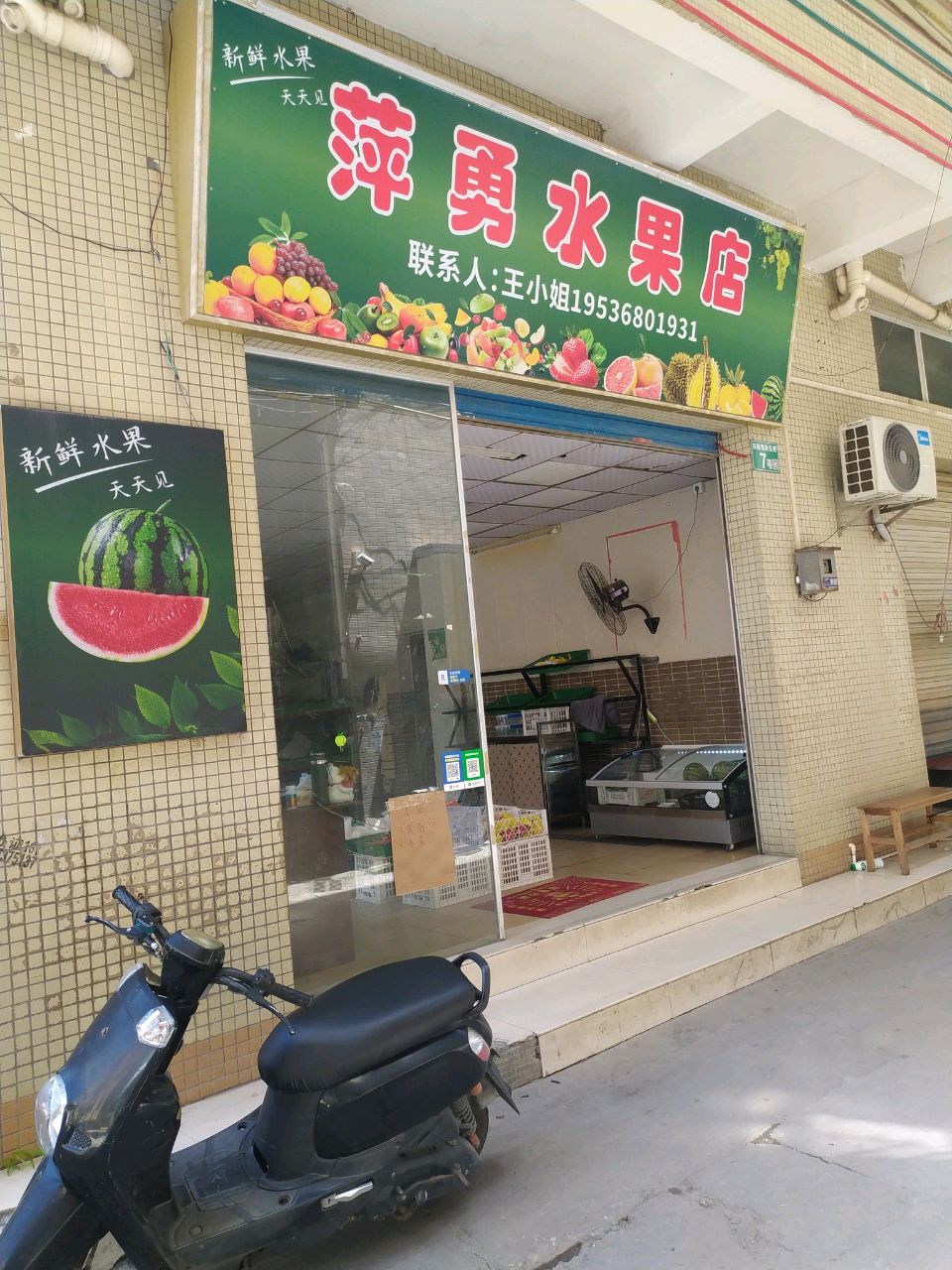 萍勇水果店