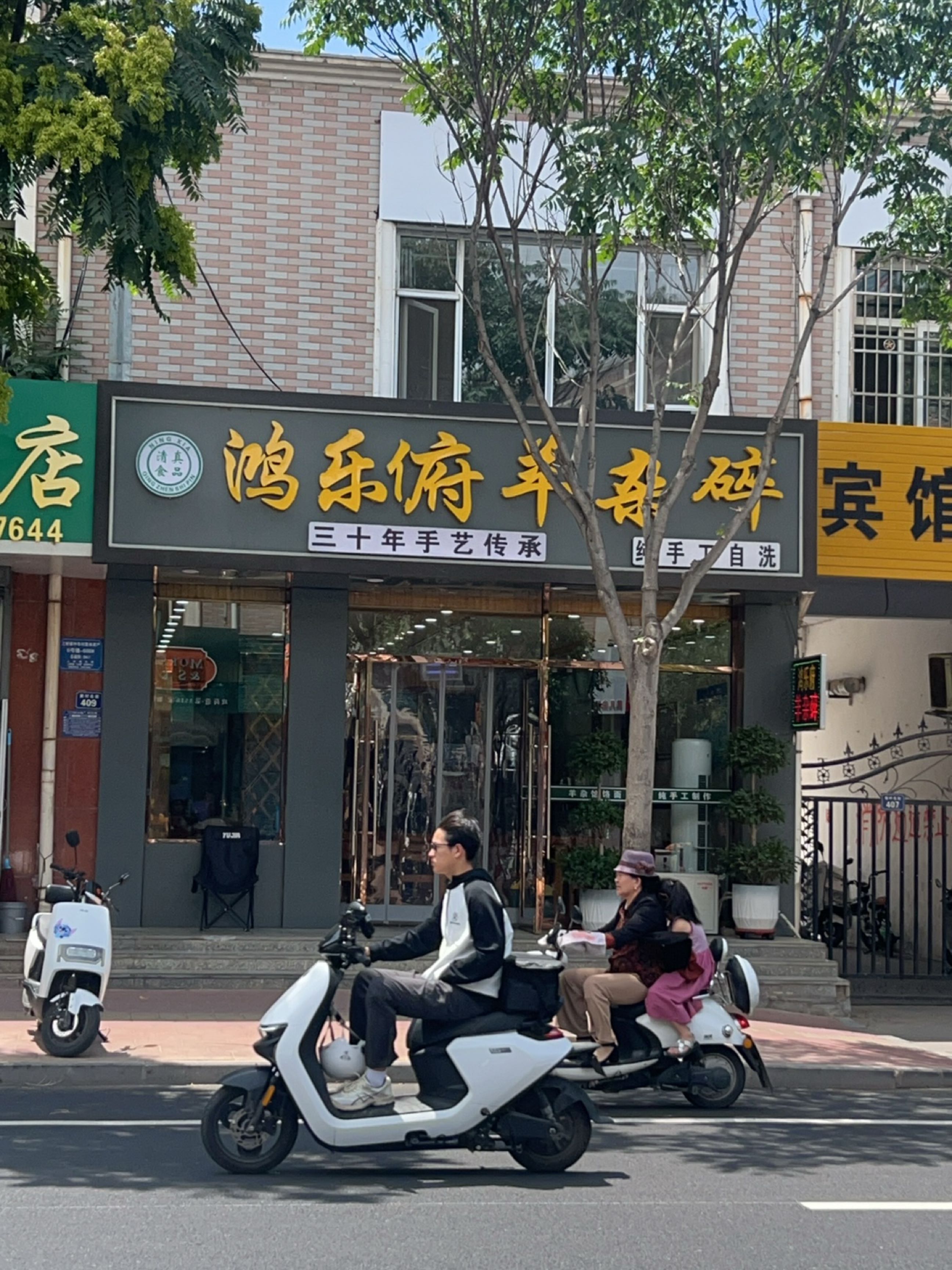 鸿乐俯羊杂碎(秦渠花园店)
