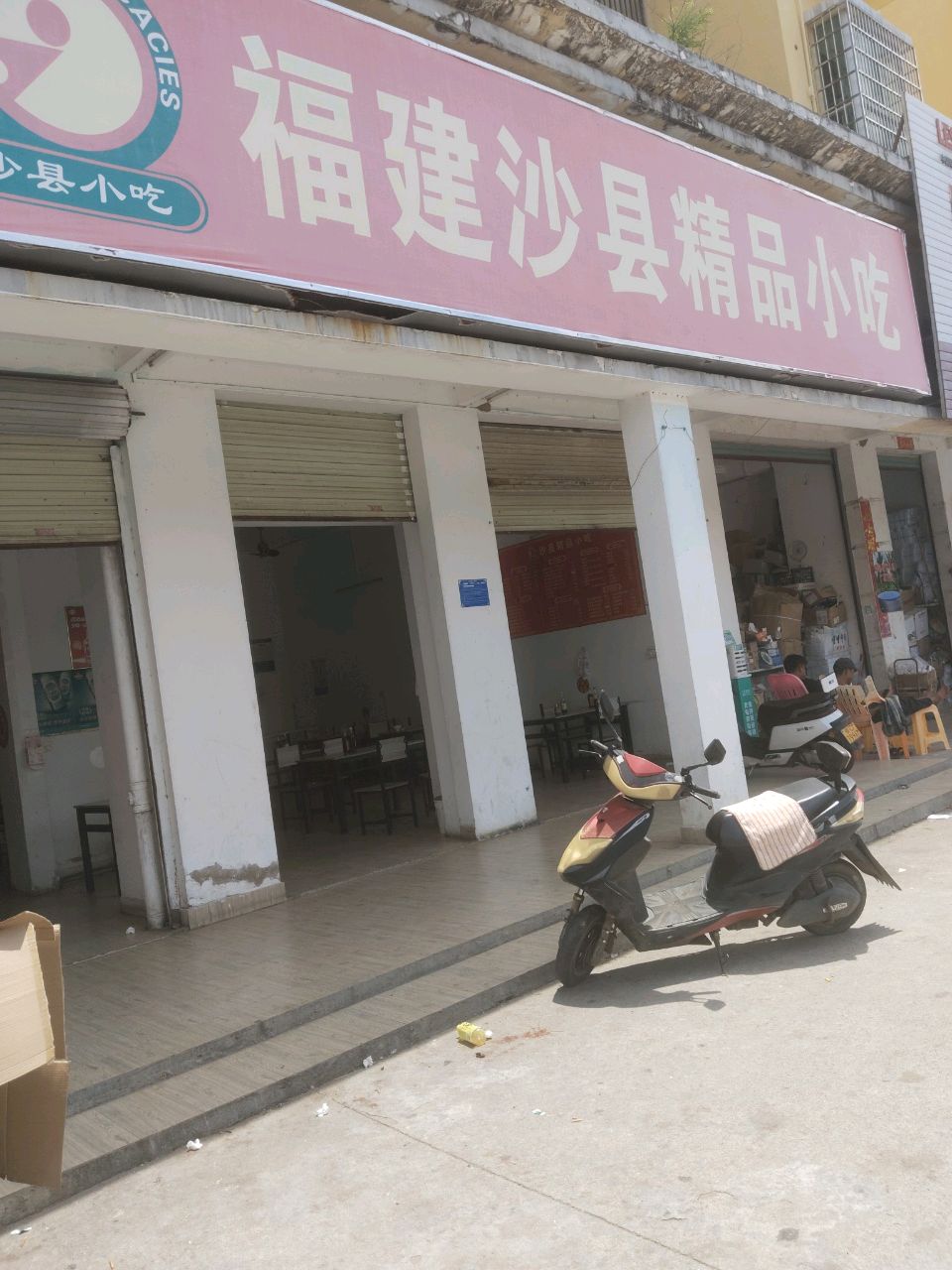 福建沙县精品小吃(感恩路店)
