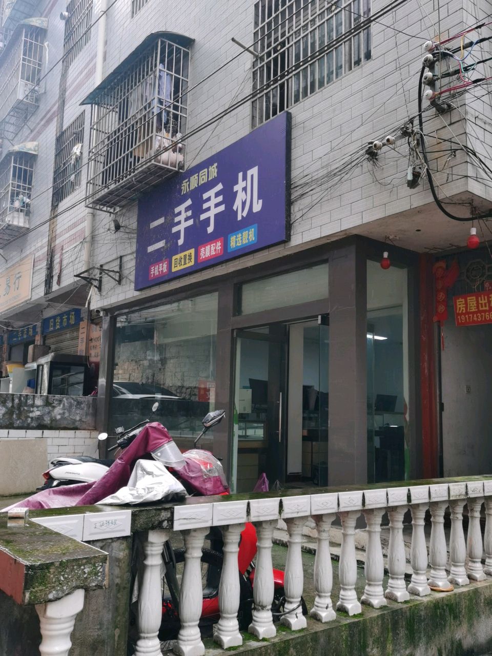 永顺同城二手手机