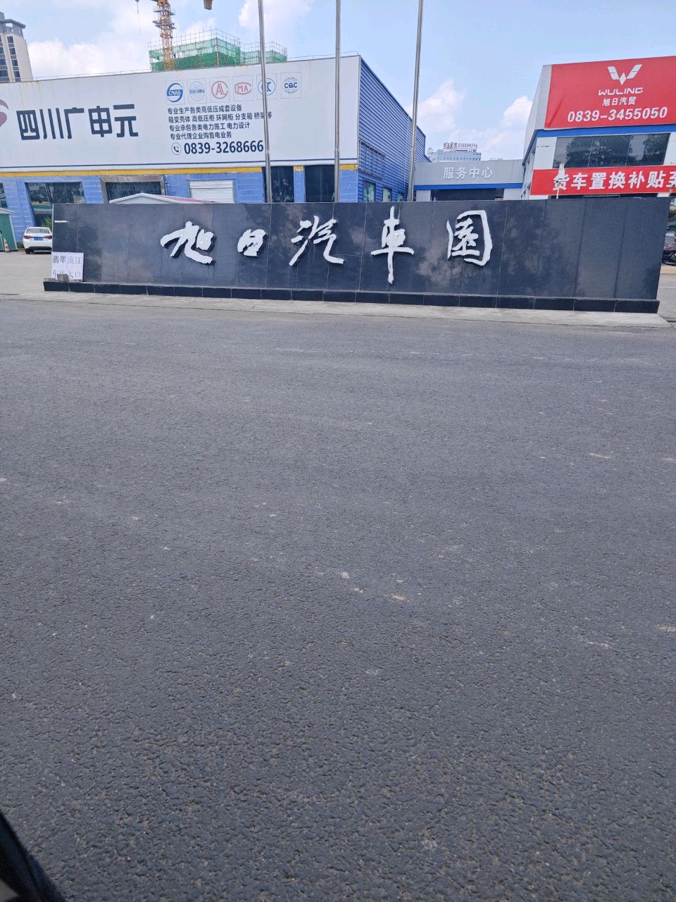 旭日汽车园