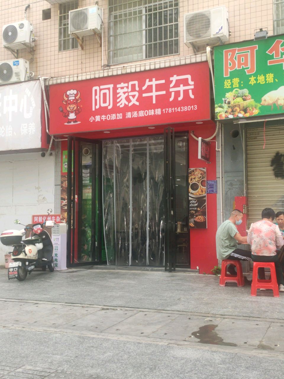 阿毅牛杂