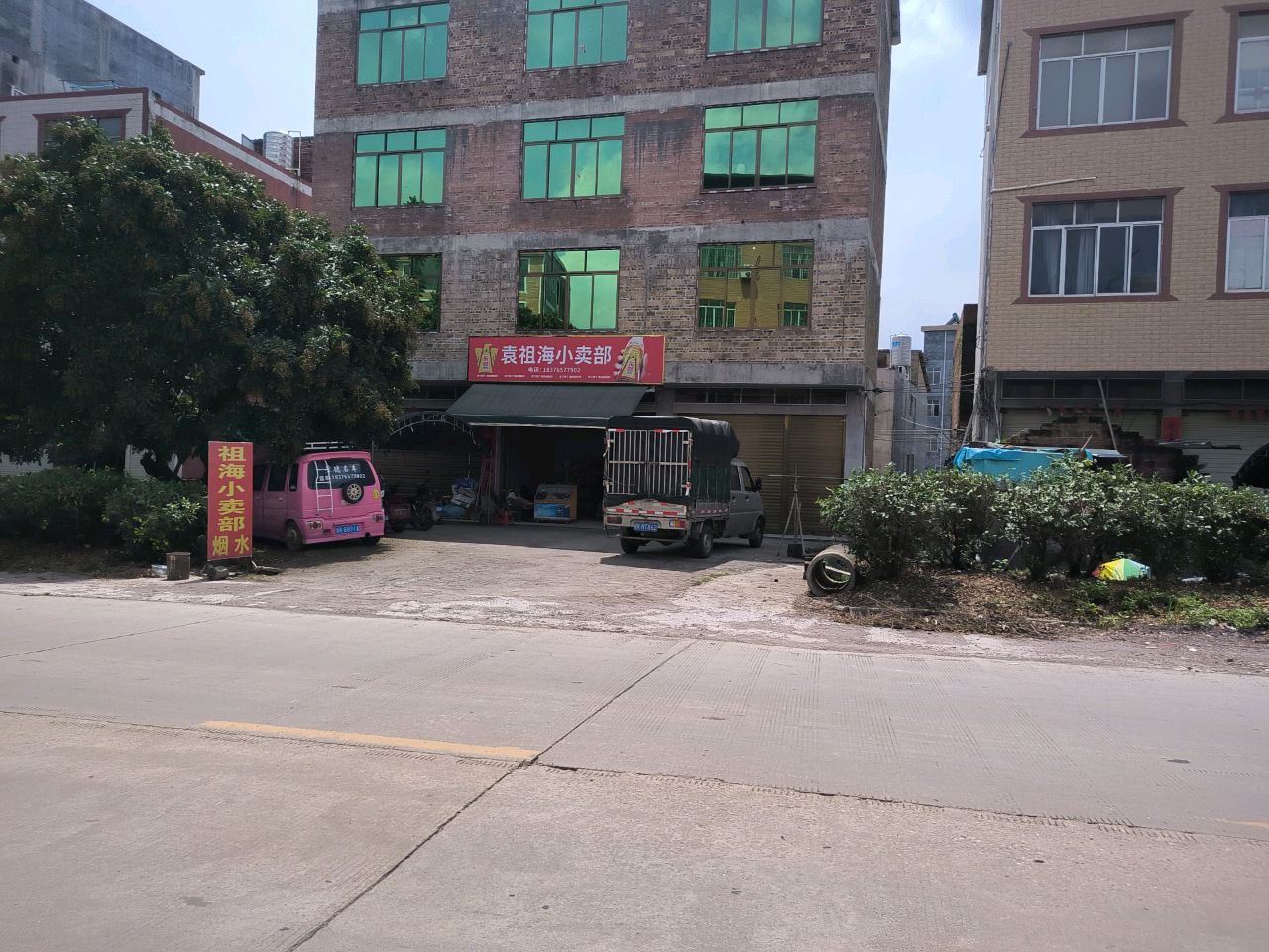 袁祖海小卖部