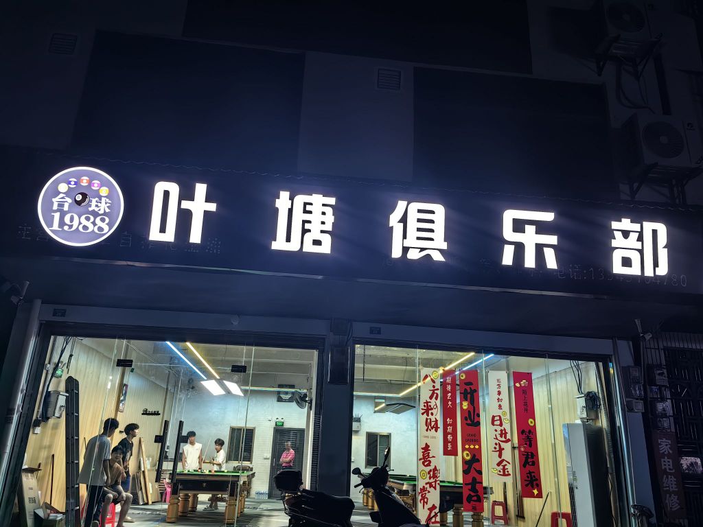 1988台球叶塘俱乐部