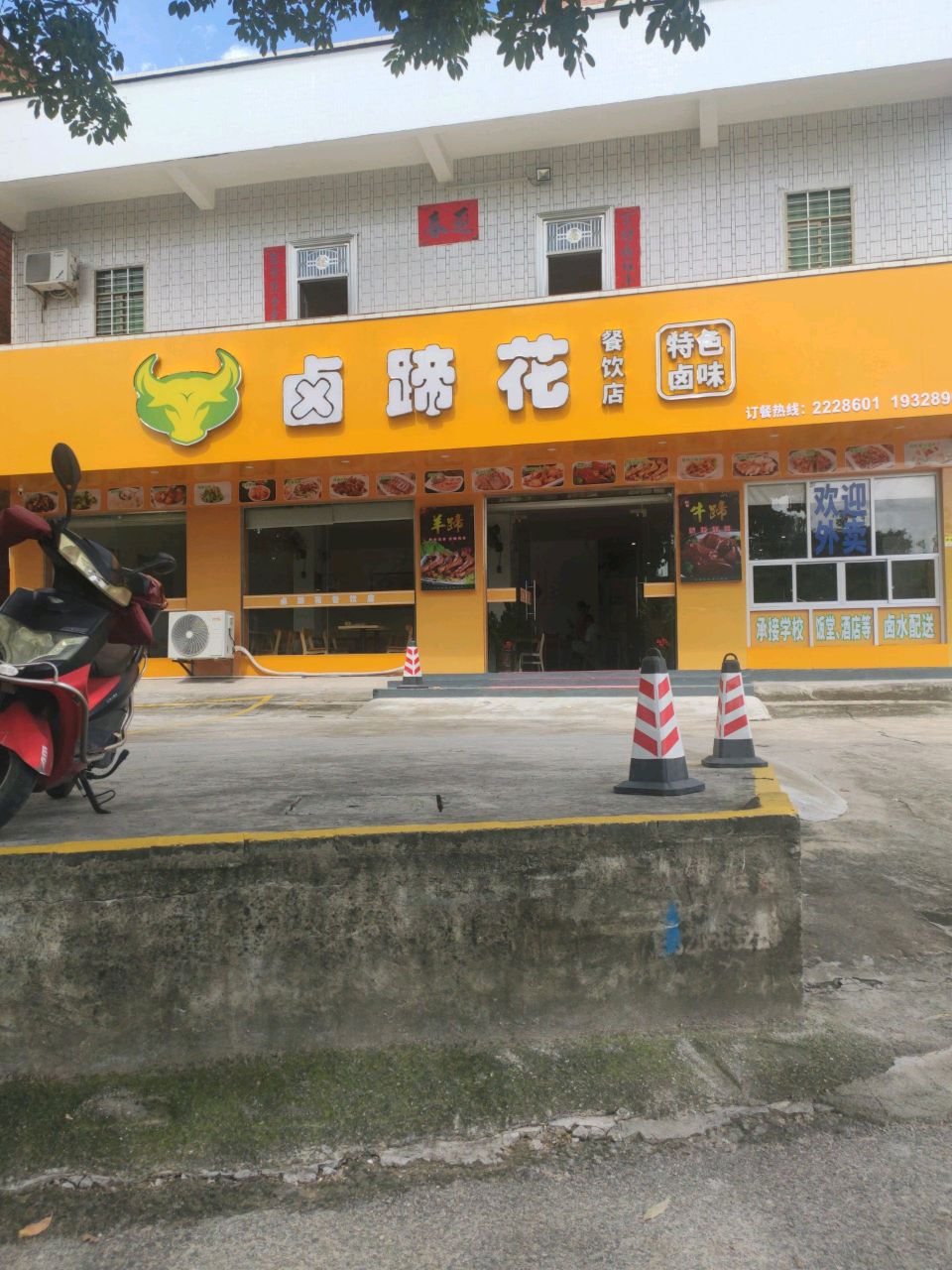 卤蹄花餐饮店(特色卤味)