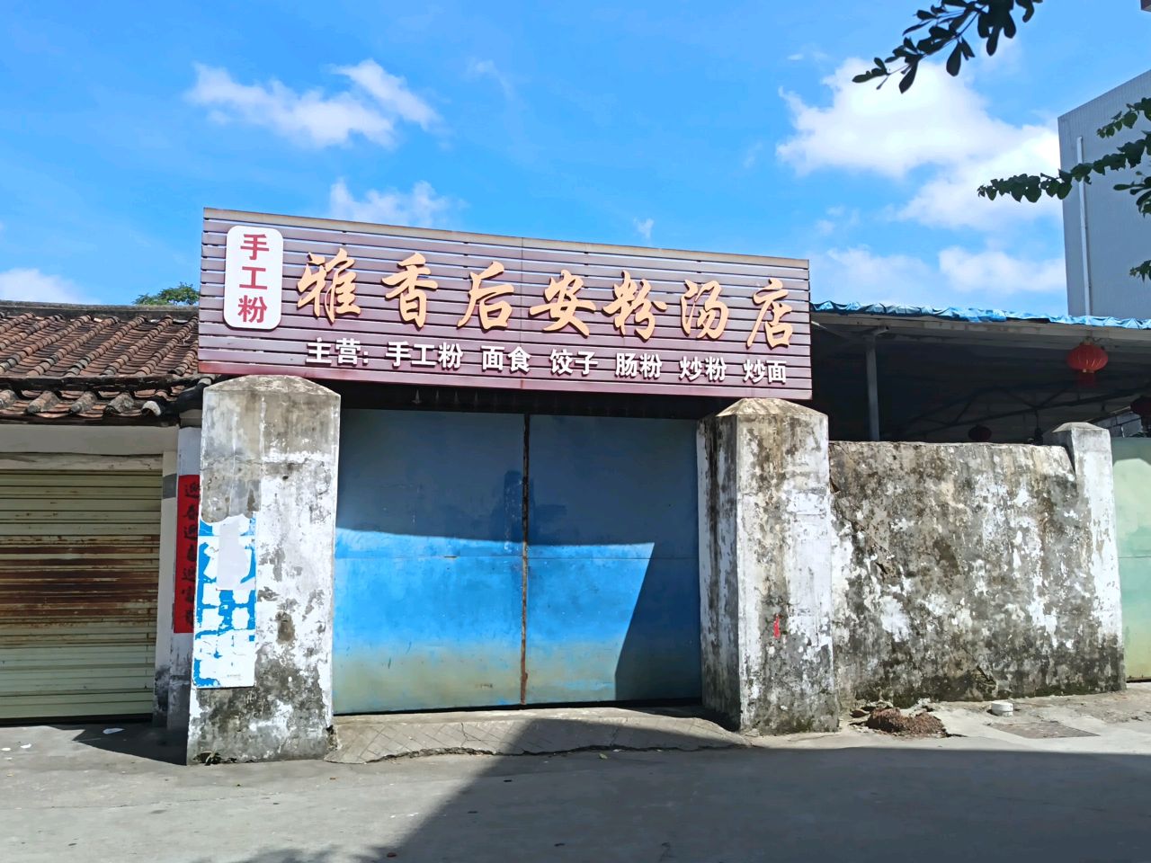 雅香粉汤店