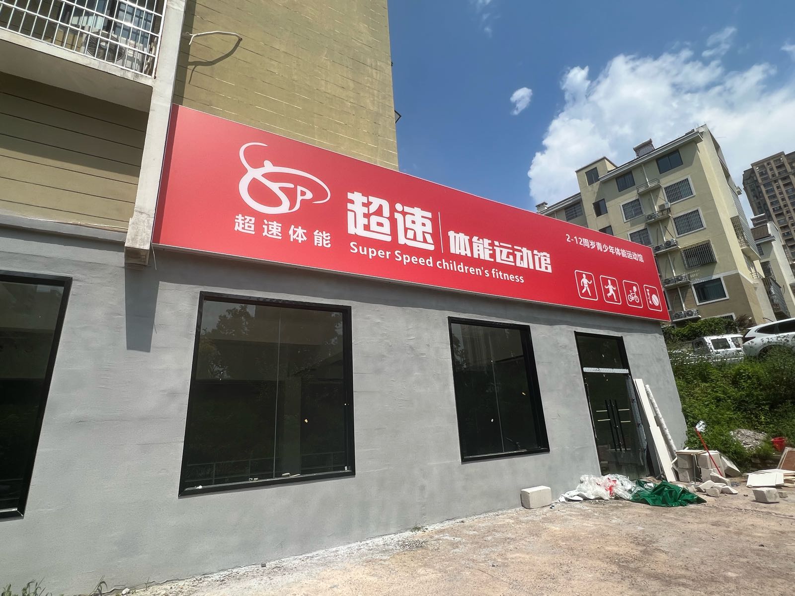 超速体能运动馆