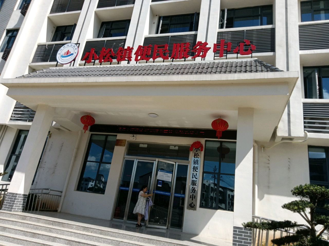 小松镇便民服务中心