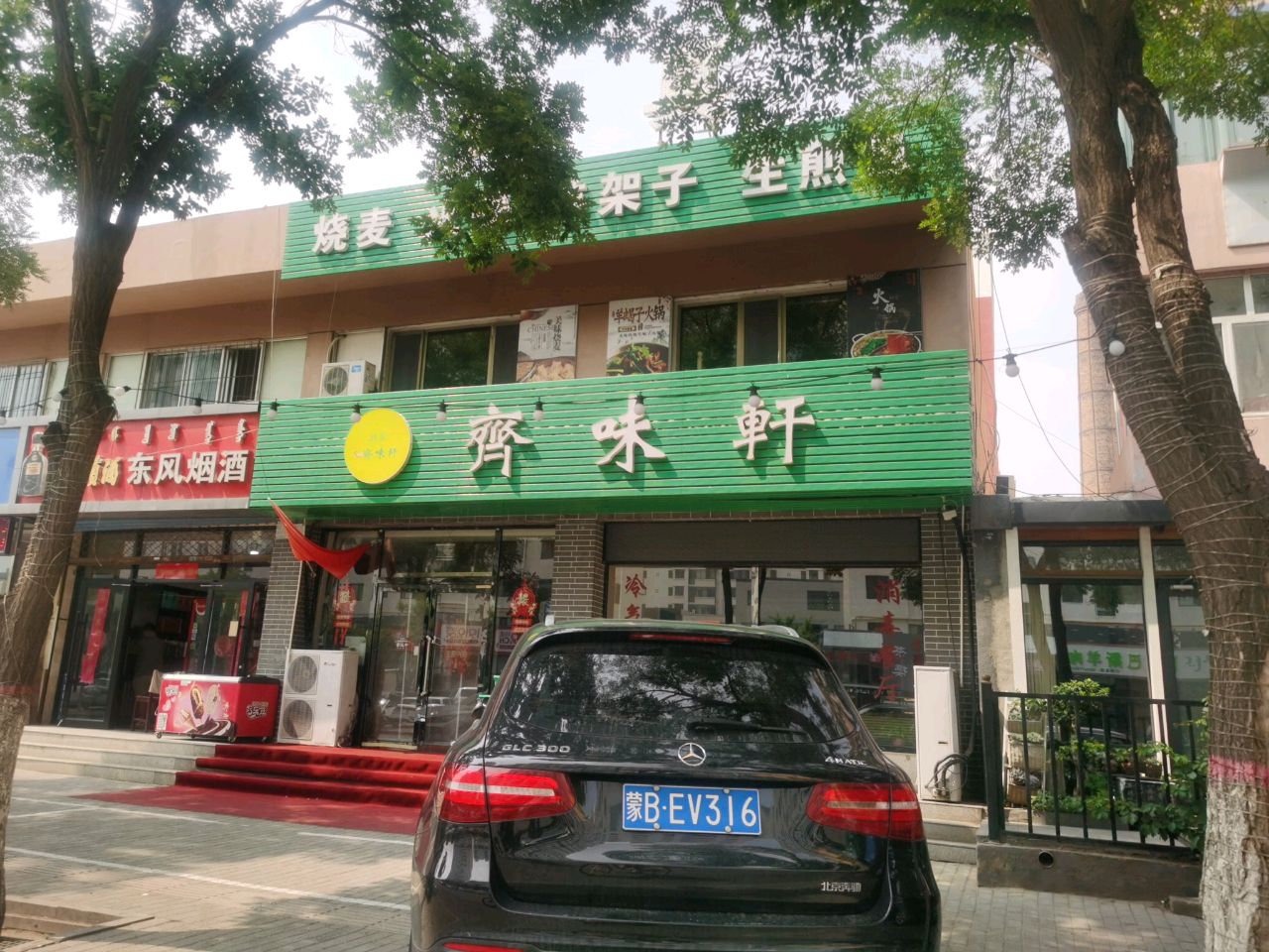 清真齐味轩饭店