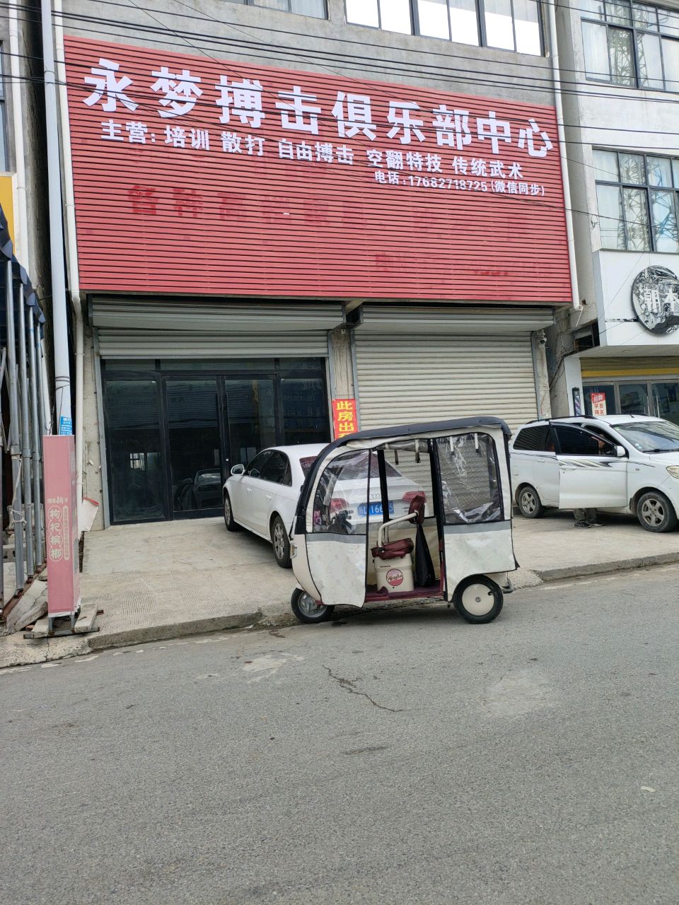 永梦搏击俱乐部中心