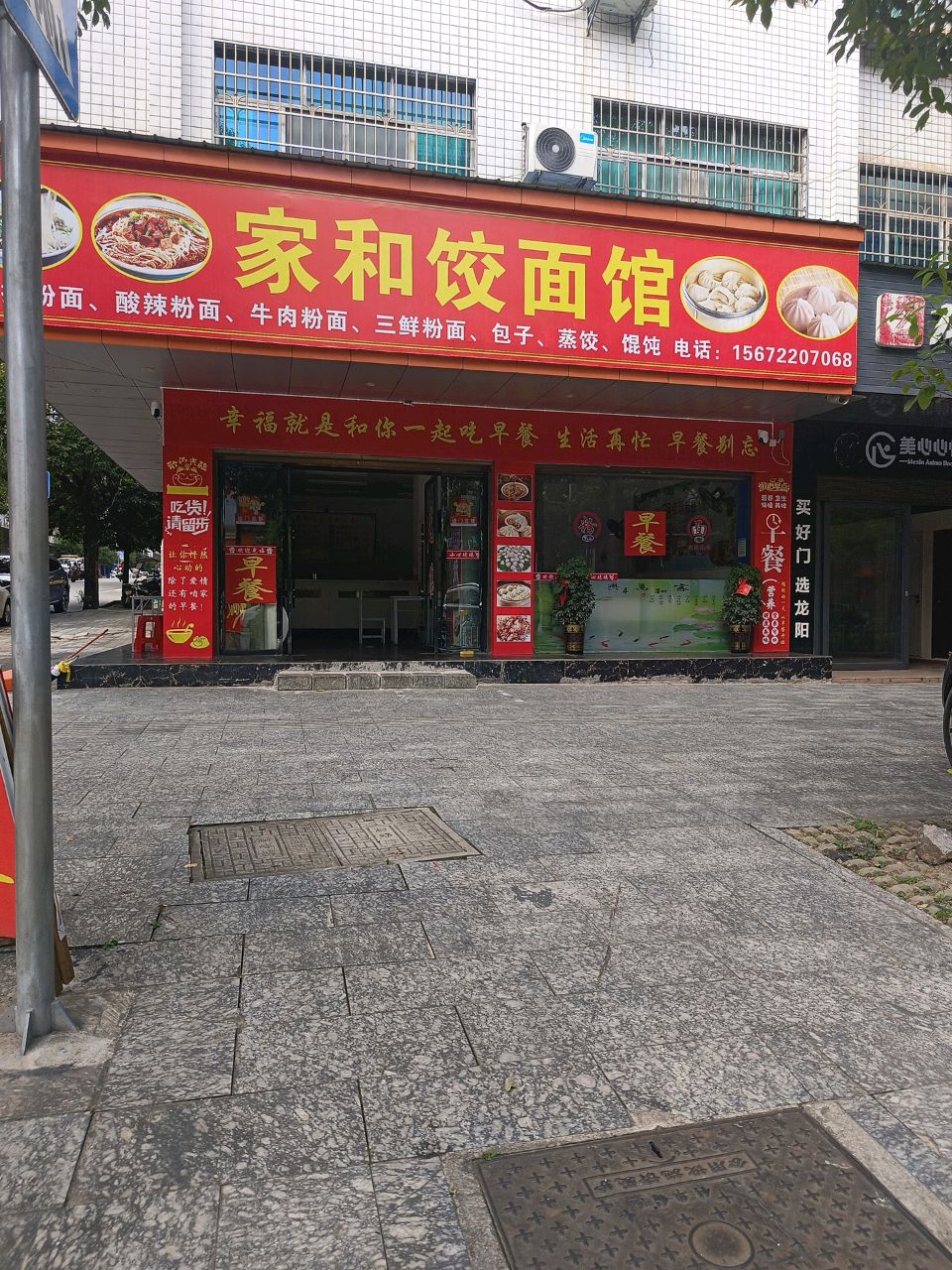 家和饺面馆