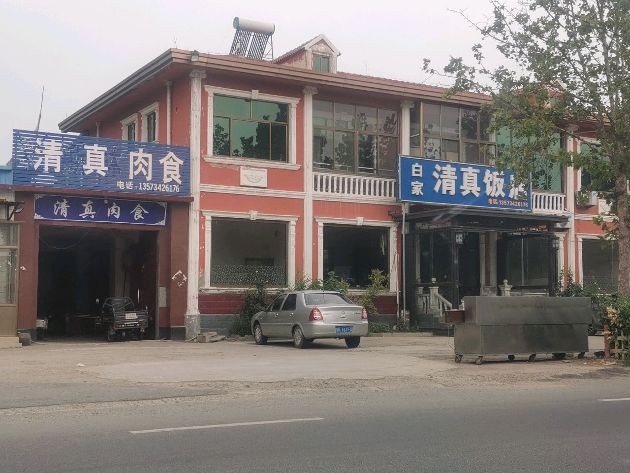白家清真饭店