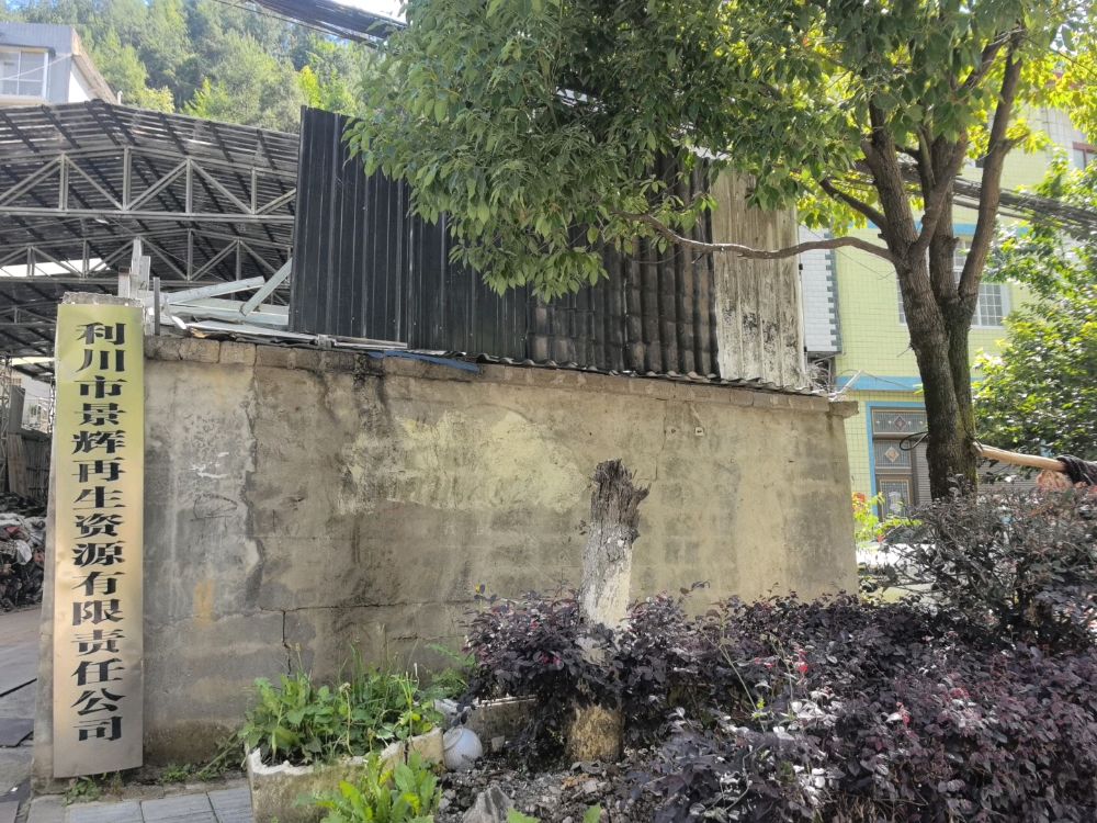 利川市景辉再生资源有限责任公司