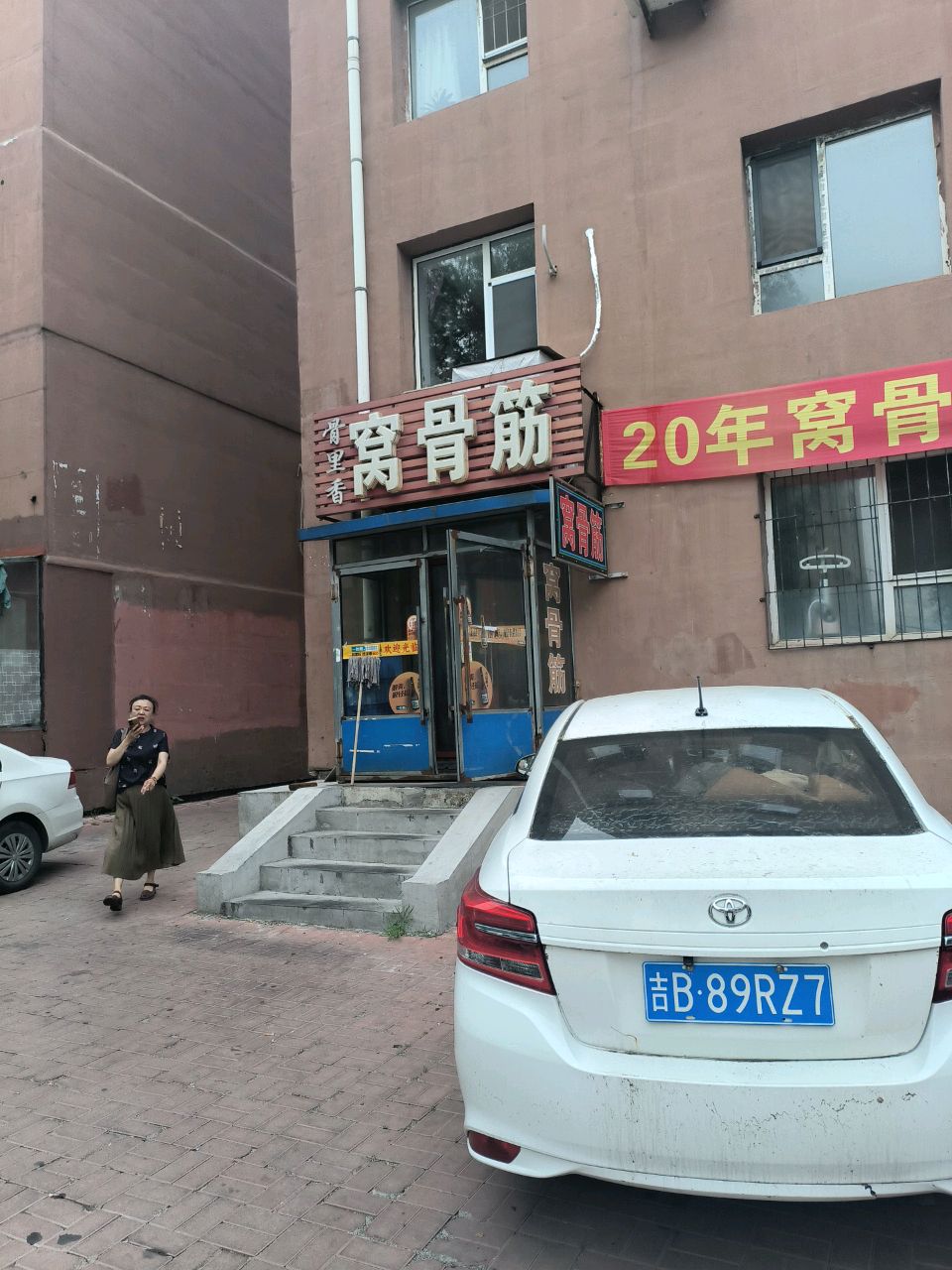 王瑛骨里香窝骨筋(乐园二区店)