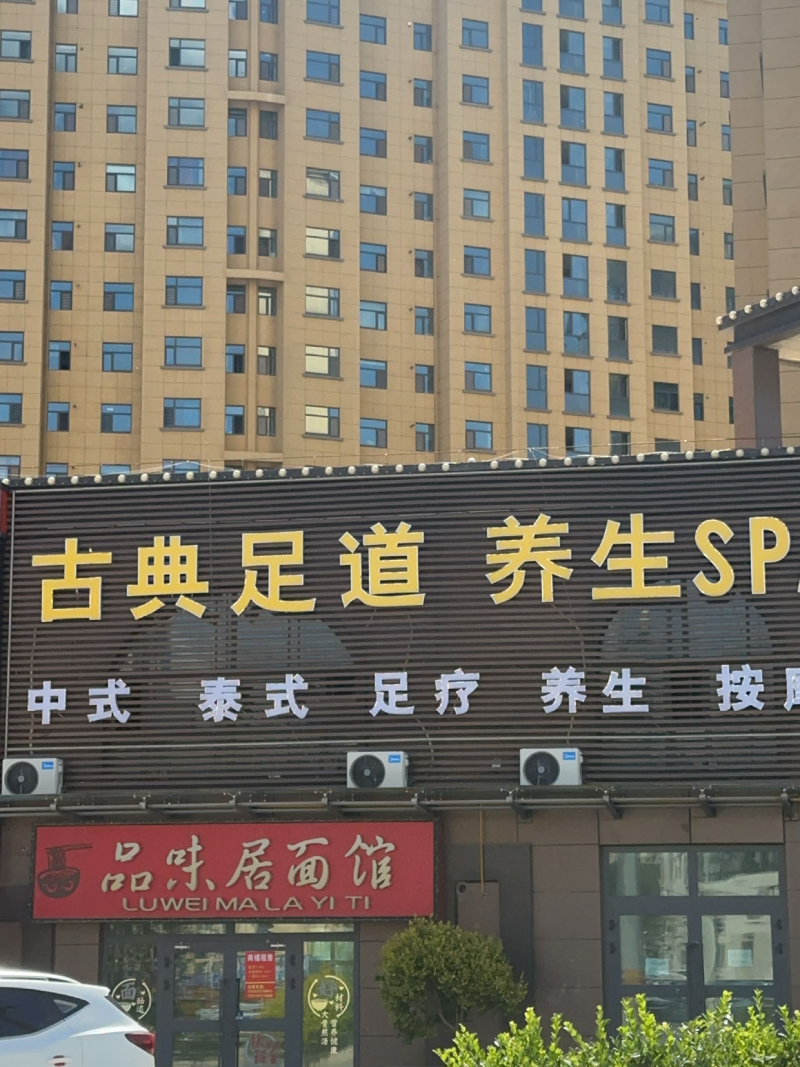 古典足道养生SPA环境