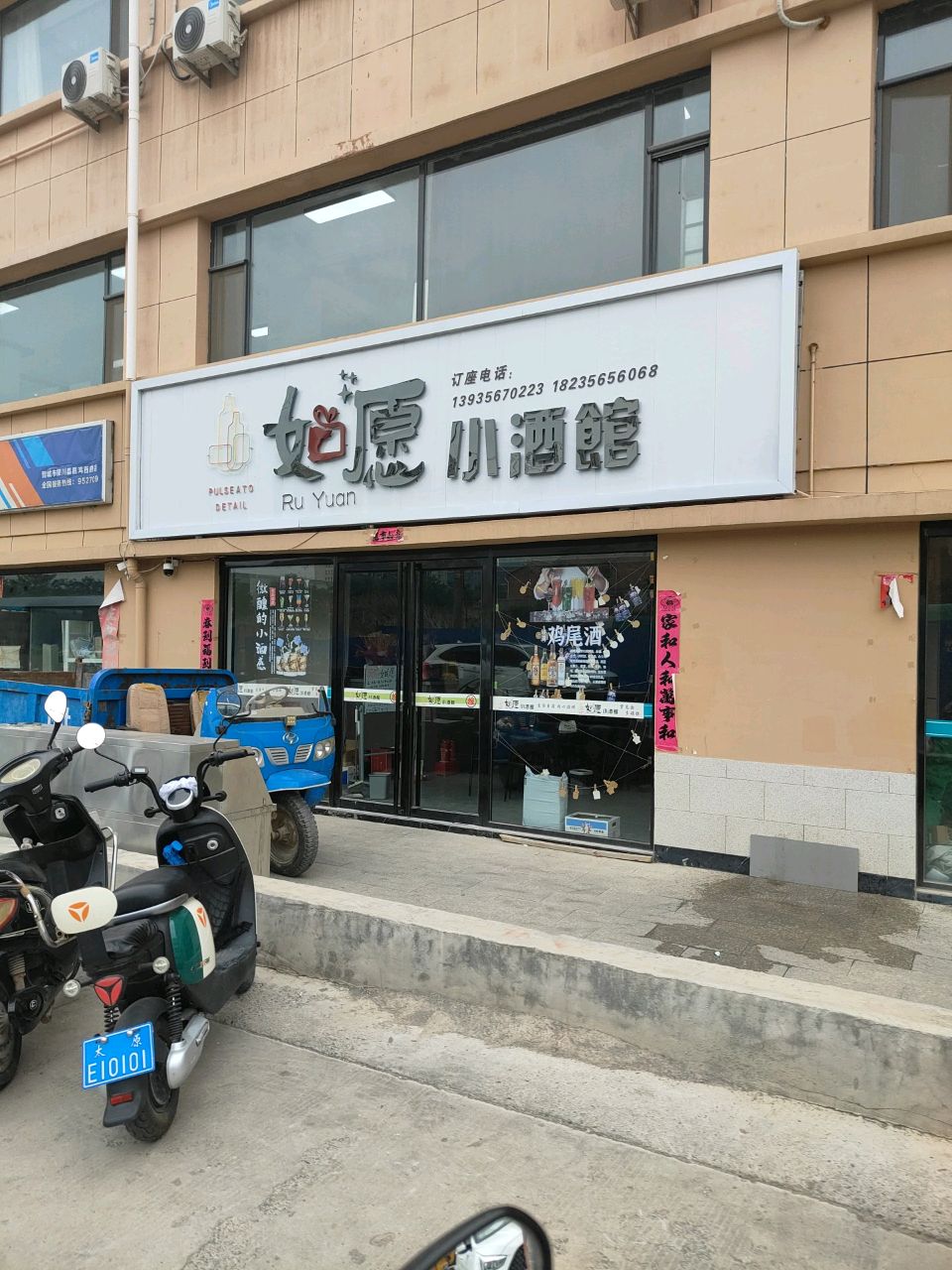 如愿小酒馆