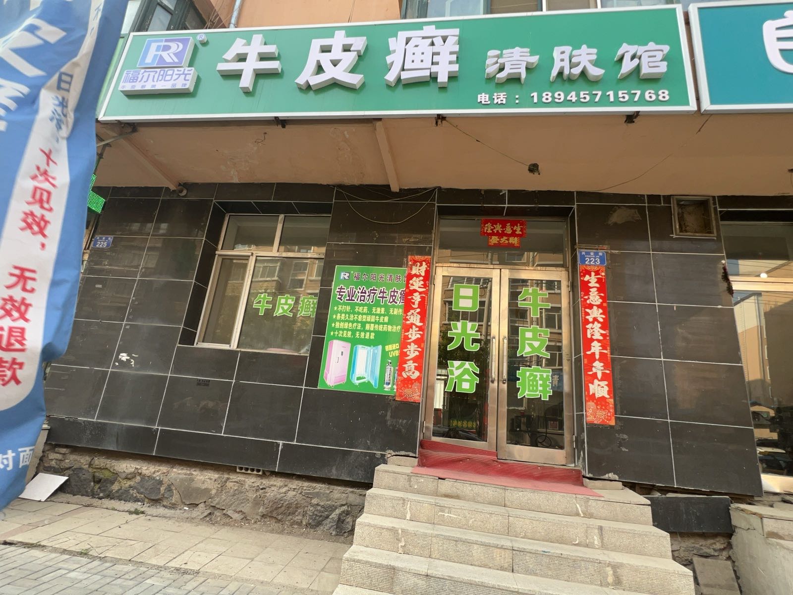 福尔阳光牛皮癣清肤馆