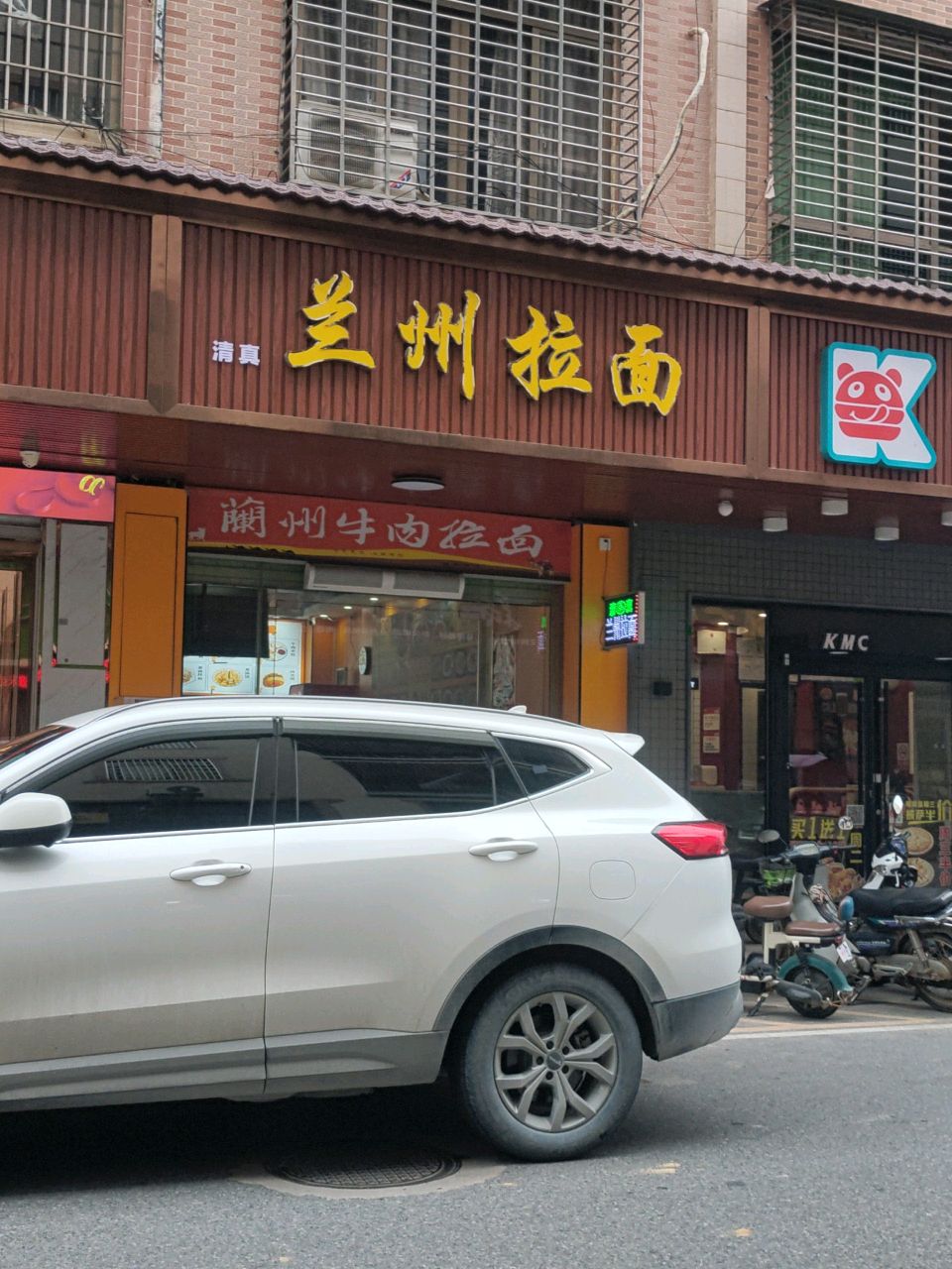 清真兰州拉面