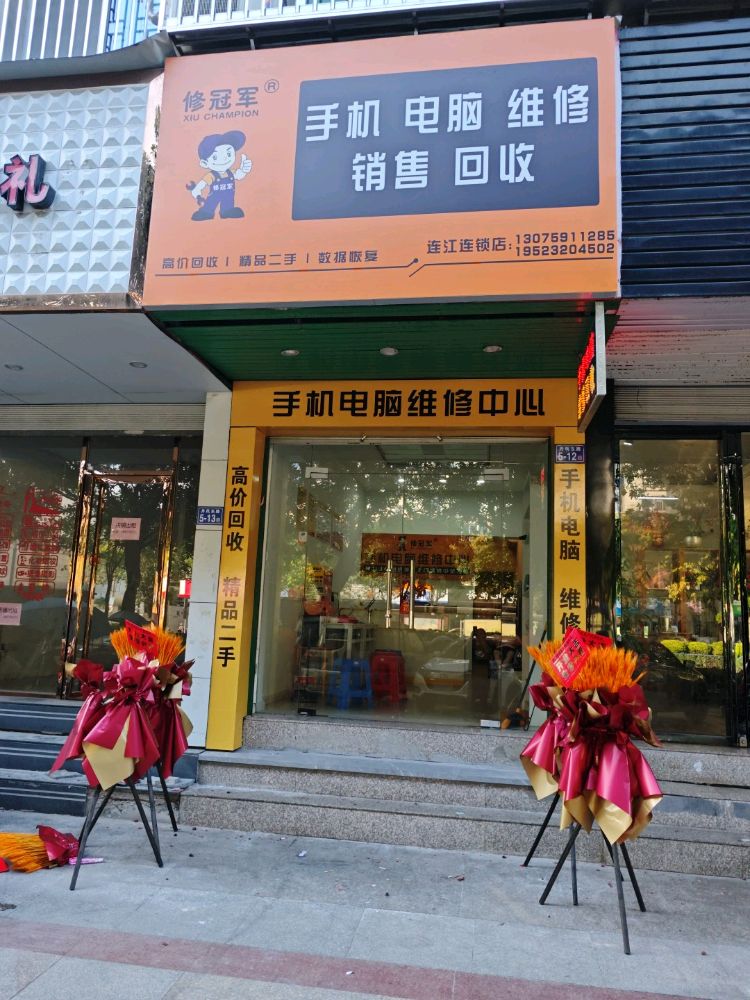 修冠军手机电脑回收