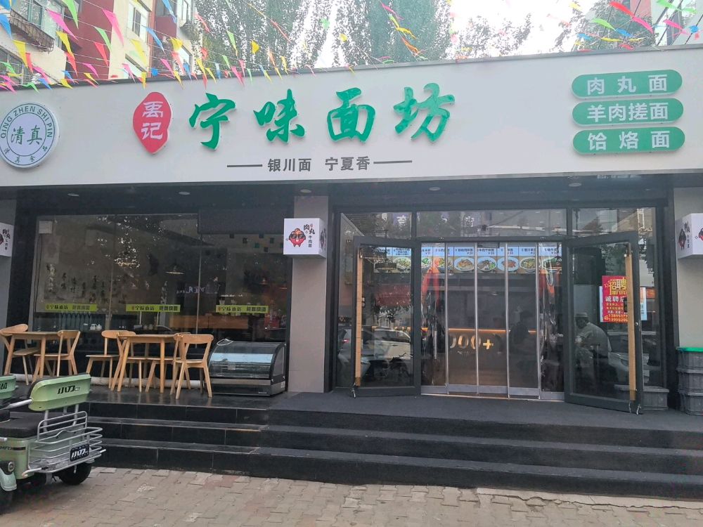 清真禹记宁味面坊
