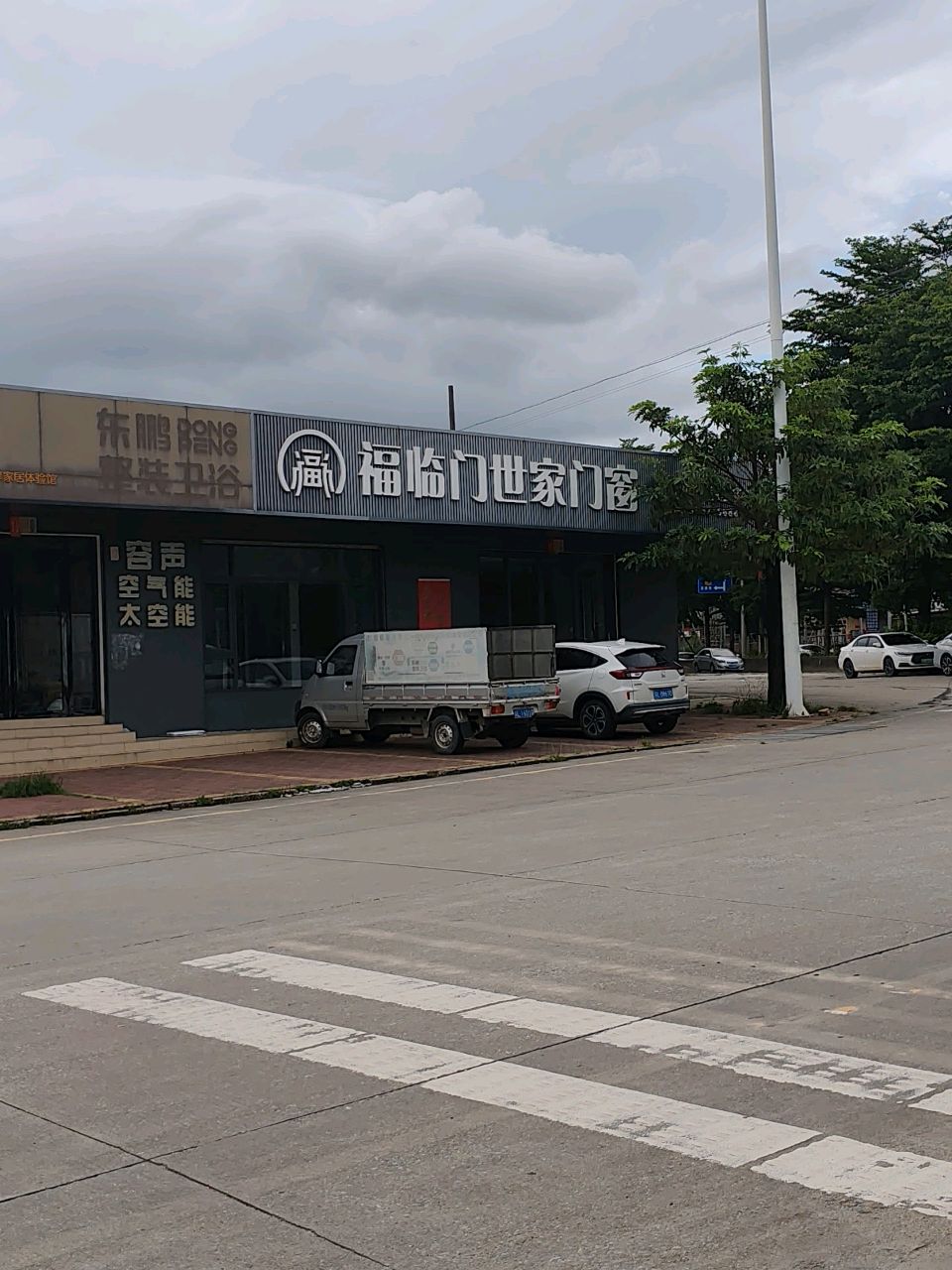 东鹏整装卫浴(和兴路店)
