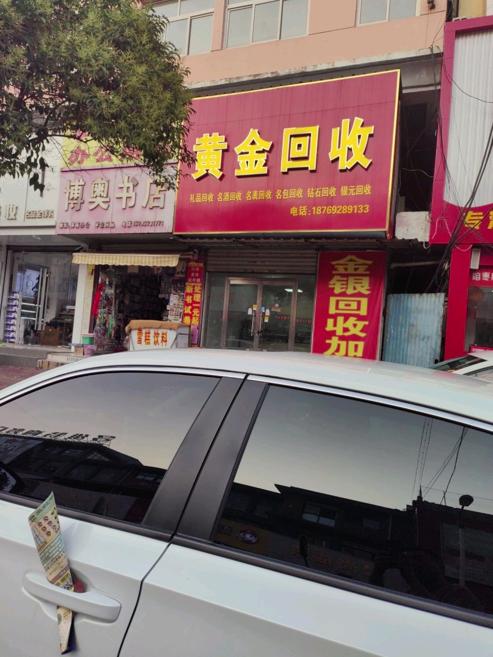 黄金回收