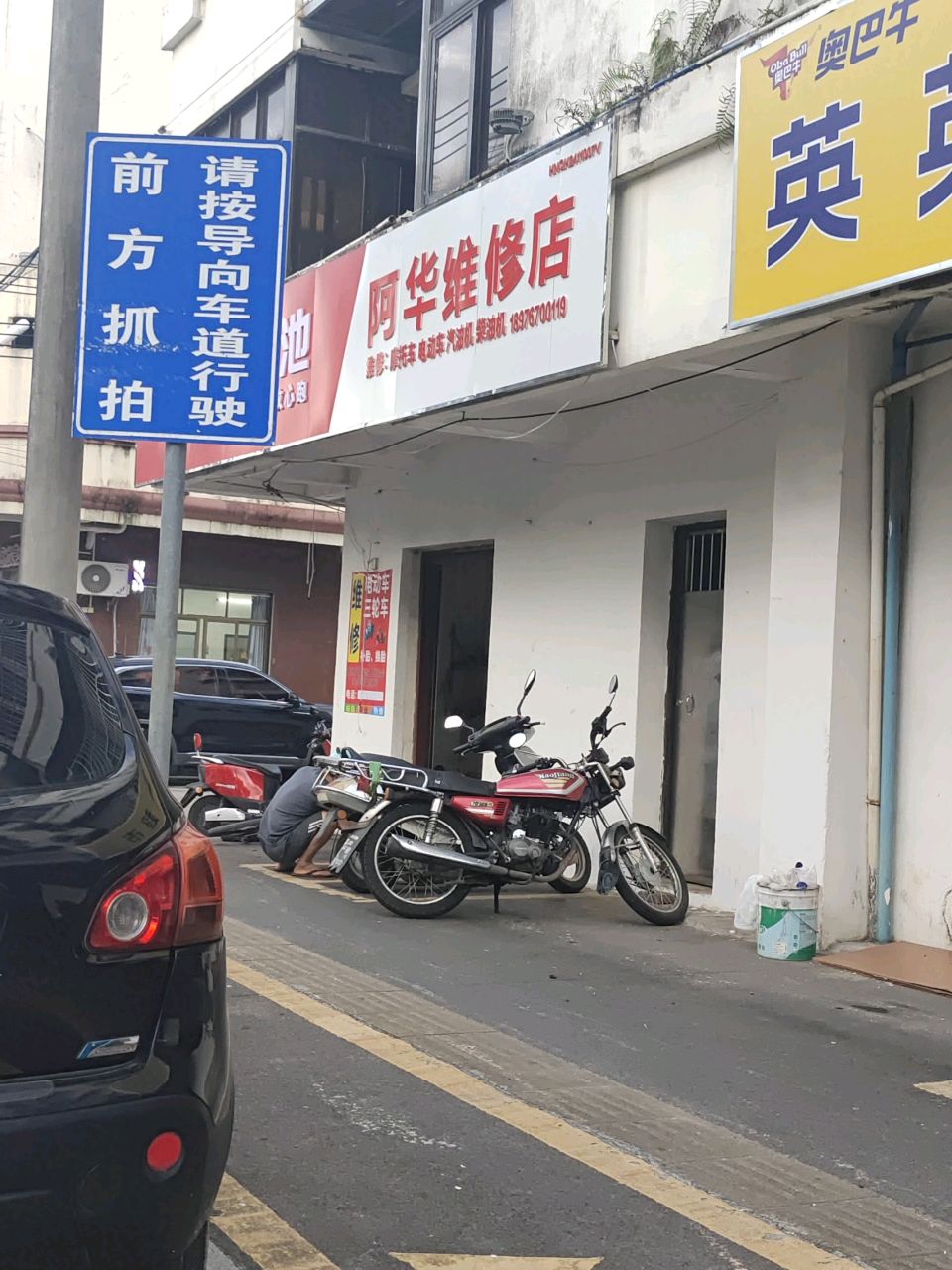 阿华维修店