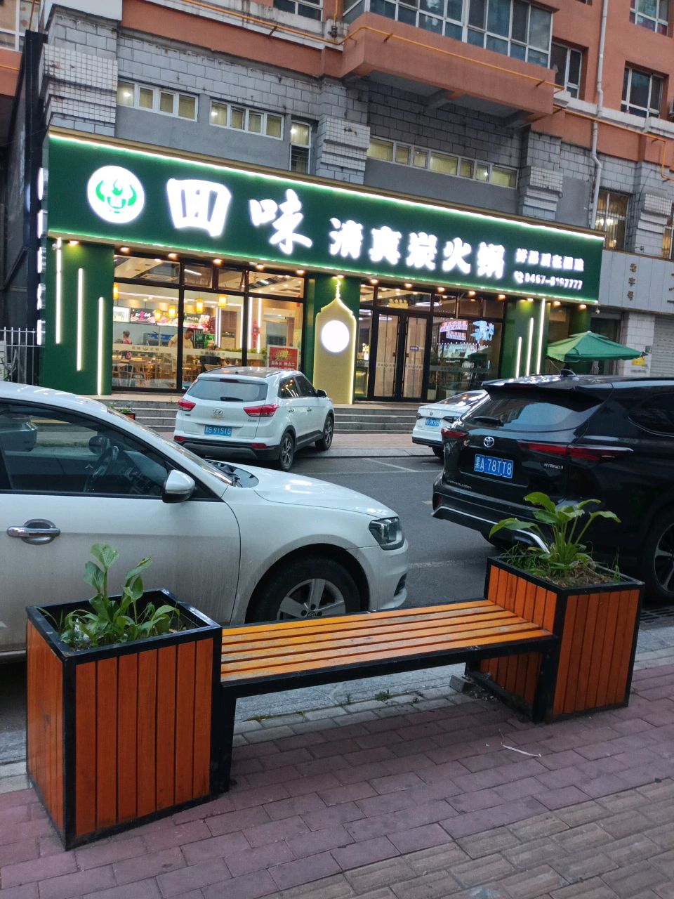 四味清真炭火锅