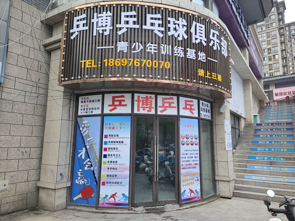 乒博乒乓球俱乐部