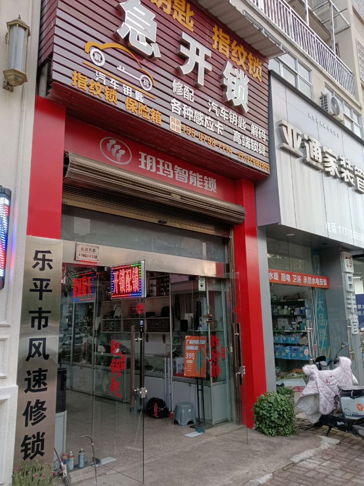 乐平风速开锁店