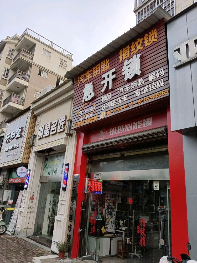 乐平风速开锁店