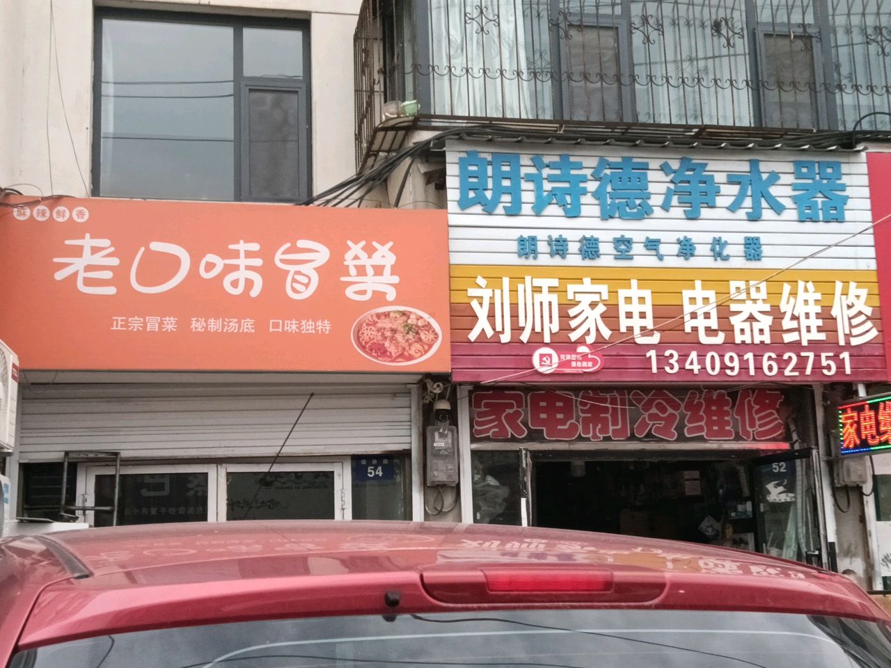 老口味冒菜(警苑小区店)