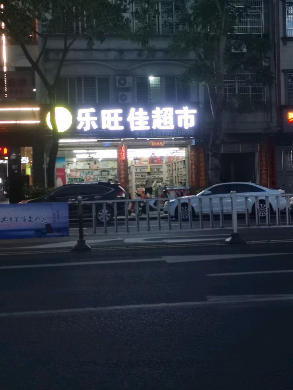 牙旺佳超市