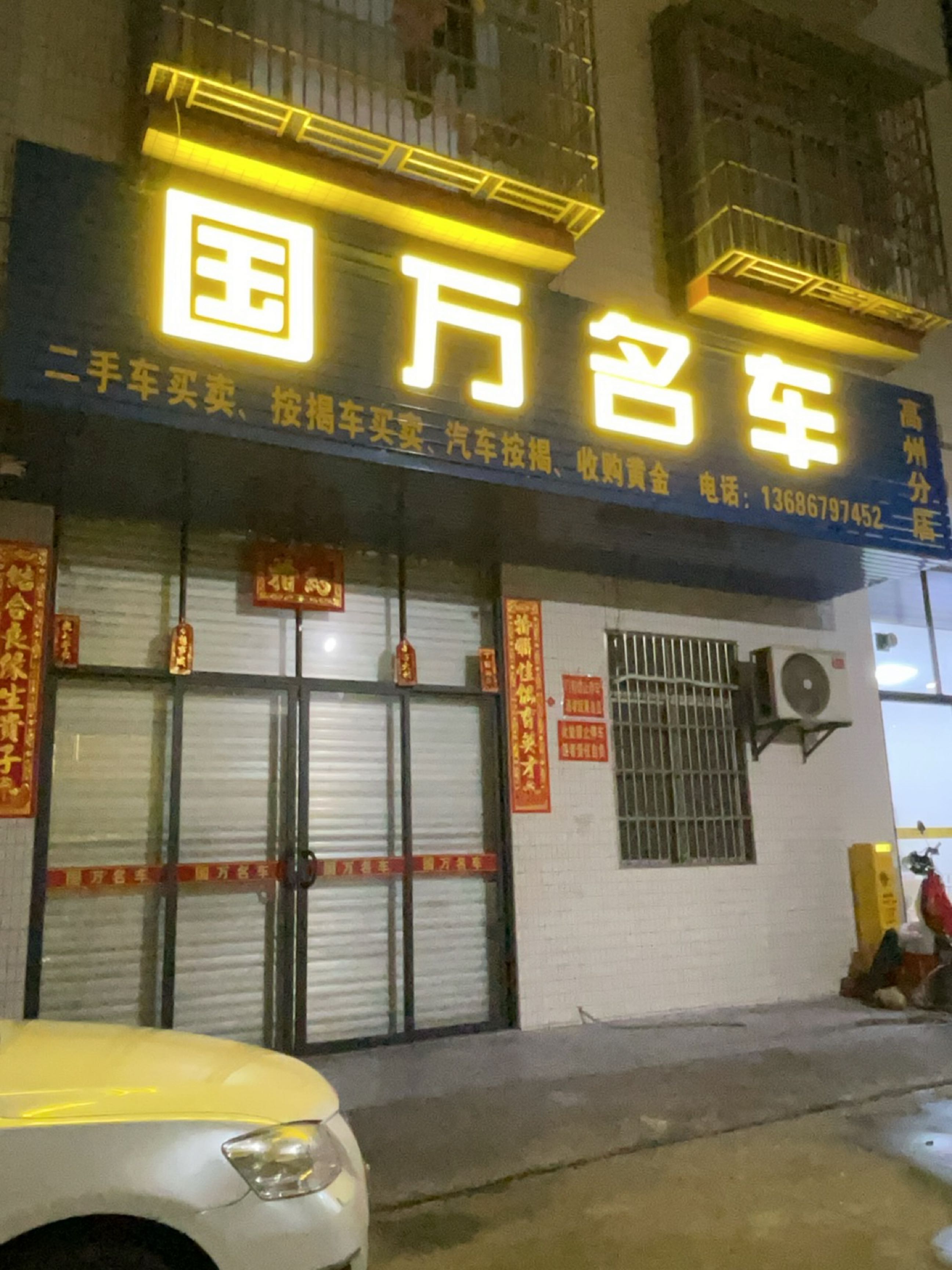 国万名车(高州市桂园二区49号)