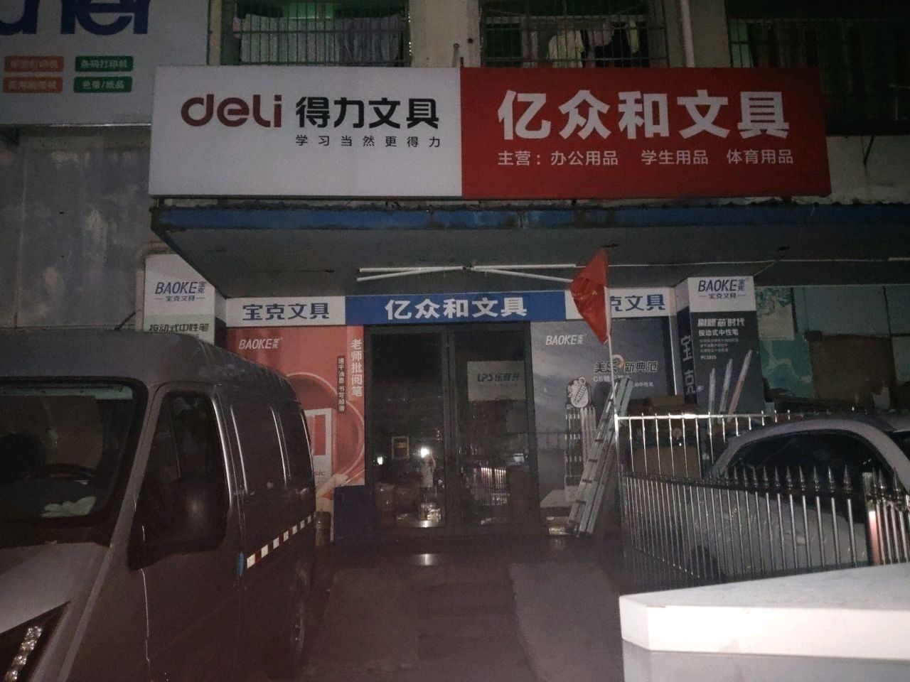 亿众和文具