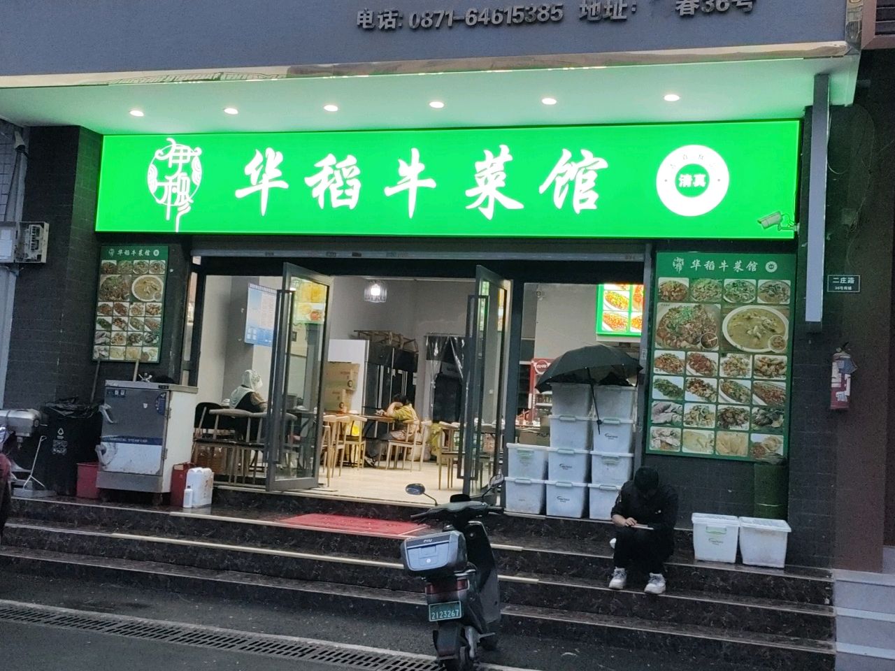 清真华稻牛菜馆