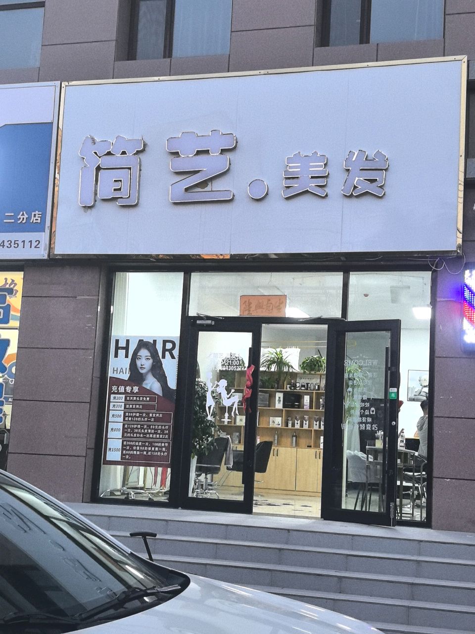 简艺.美发