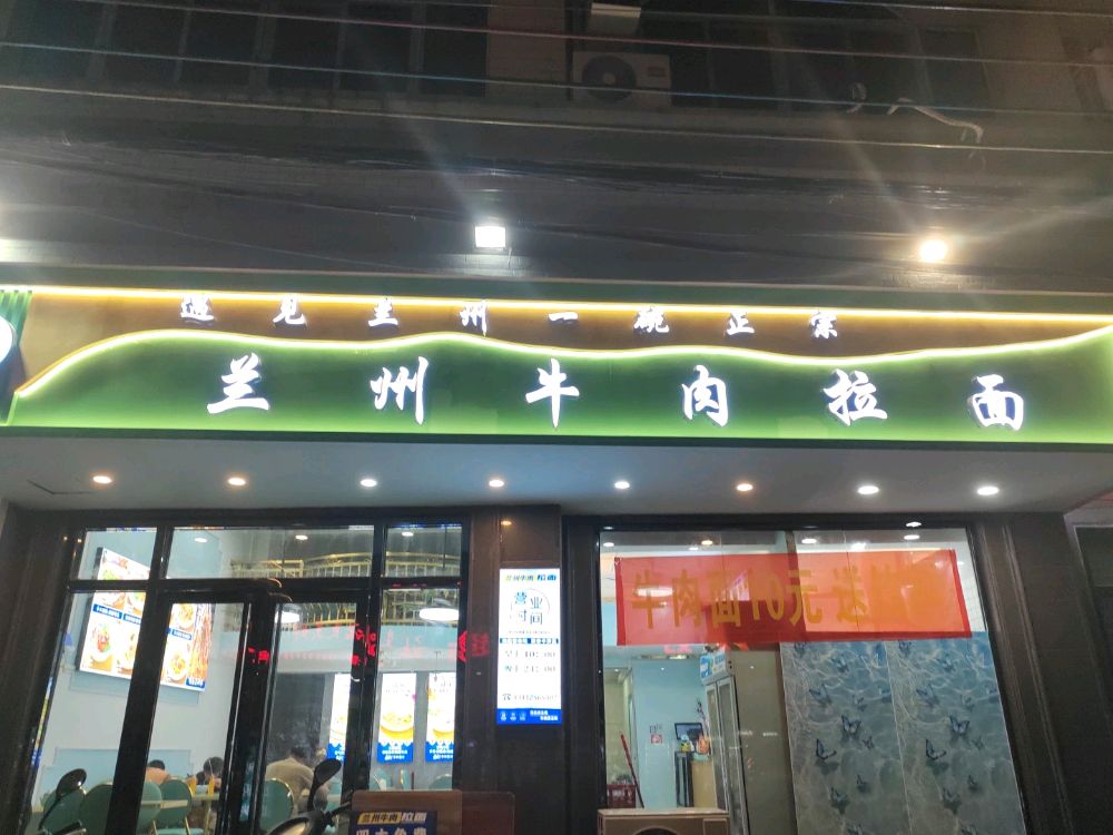 清真兰州牛肉拉面