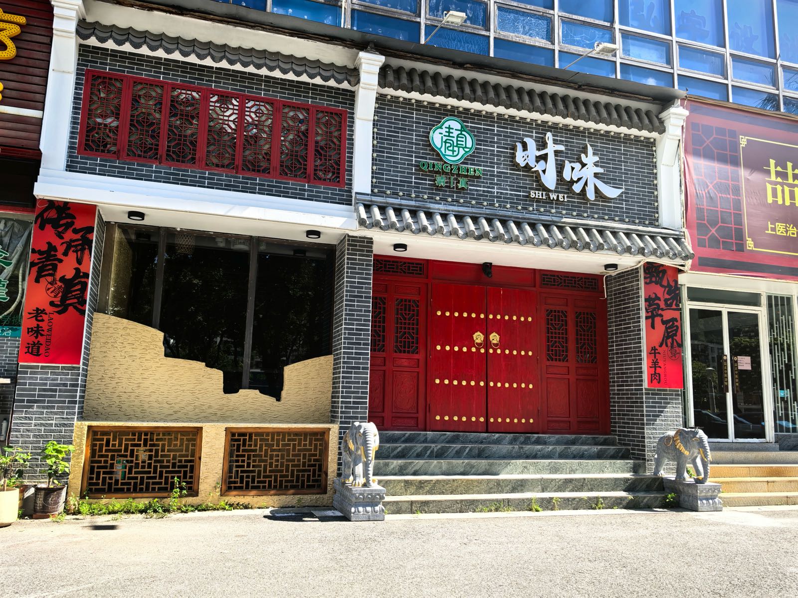 清真时味