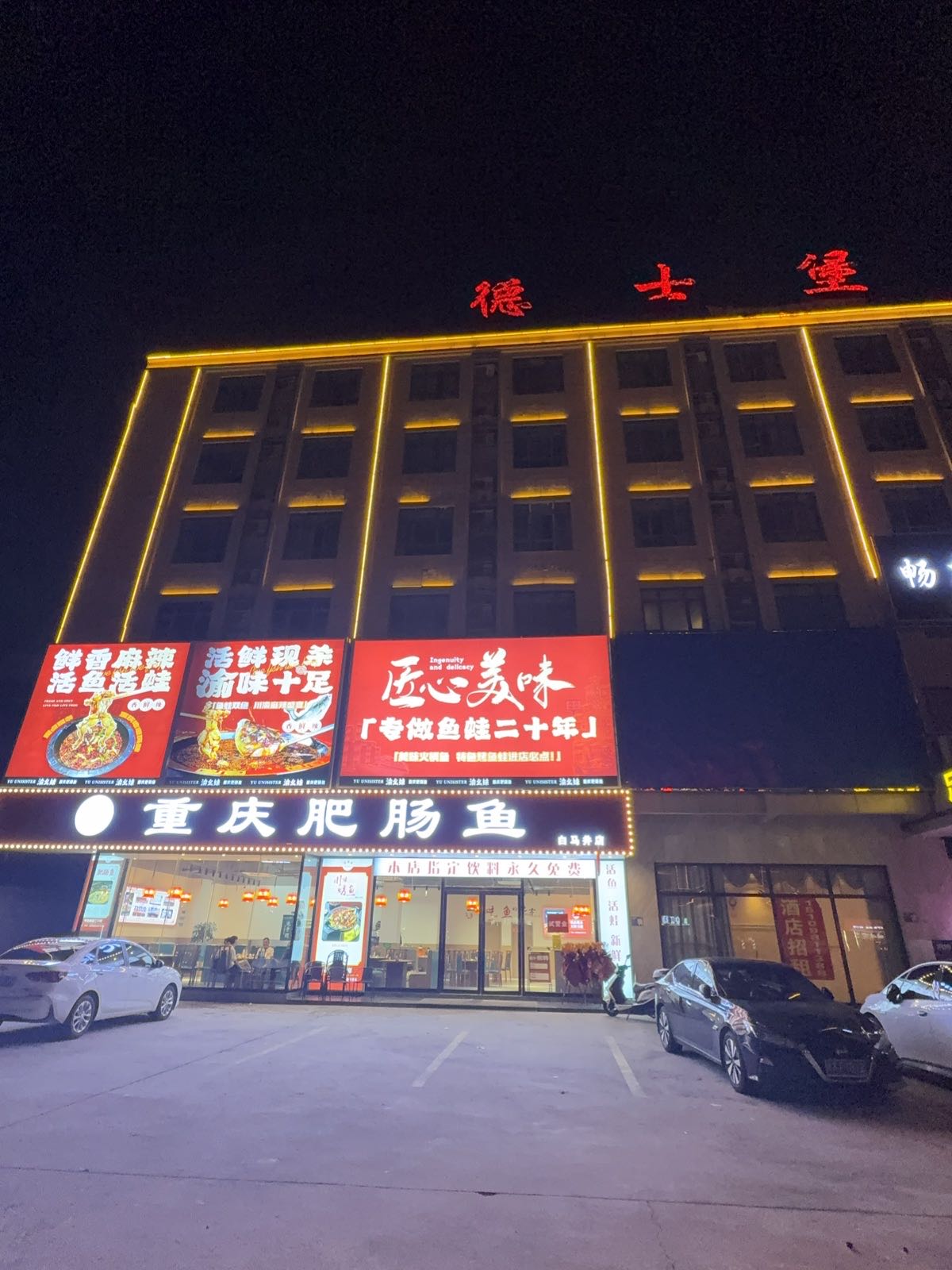 渝幺妹重庆肥肠鱼(白马井店)